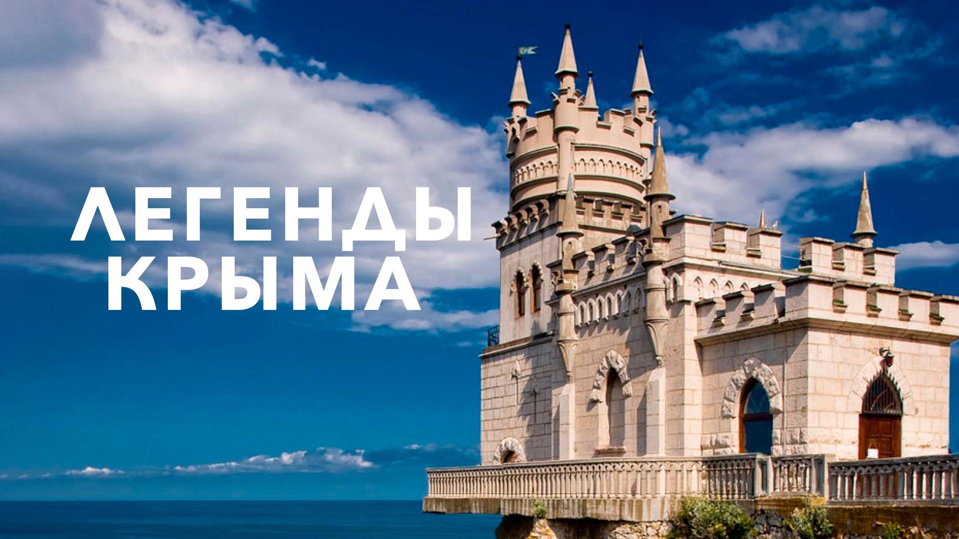 Легенды Крыма