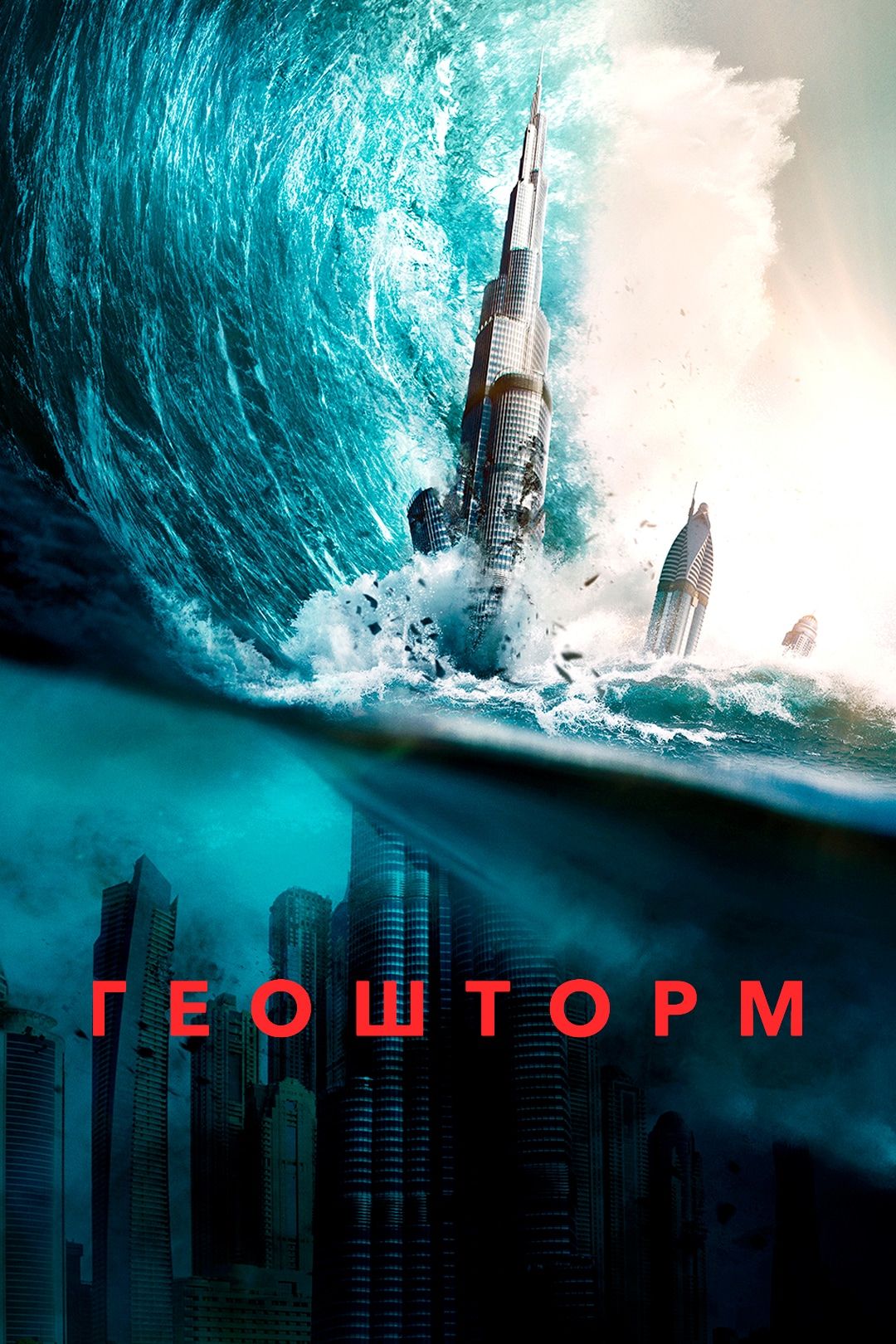 Geostorm movie online sales