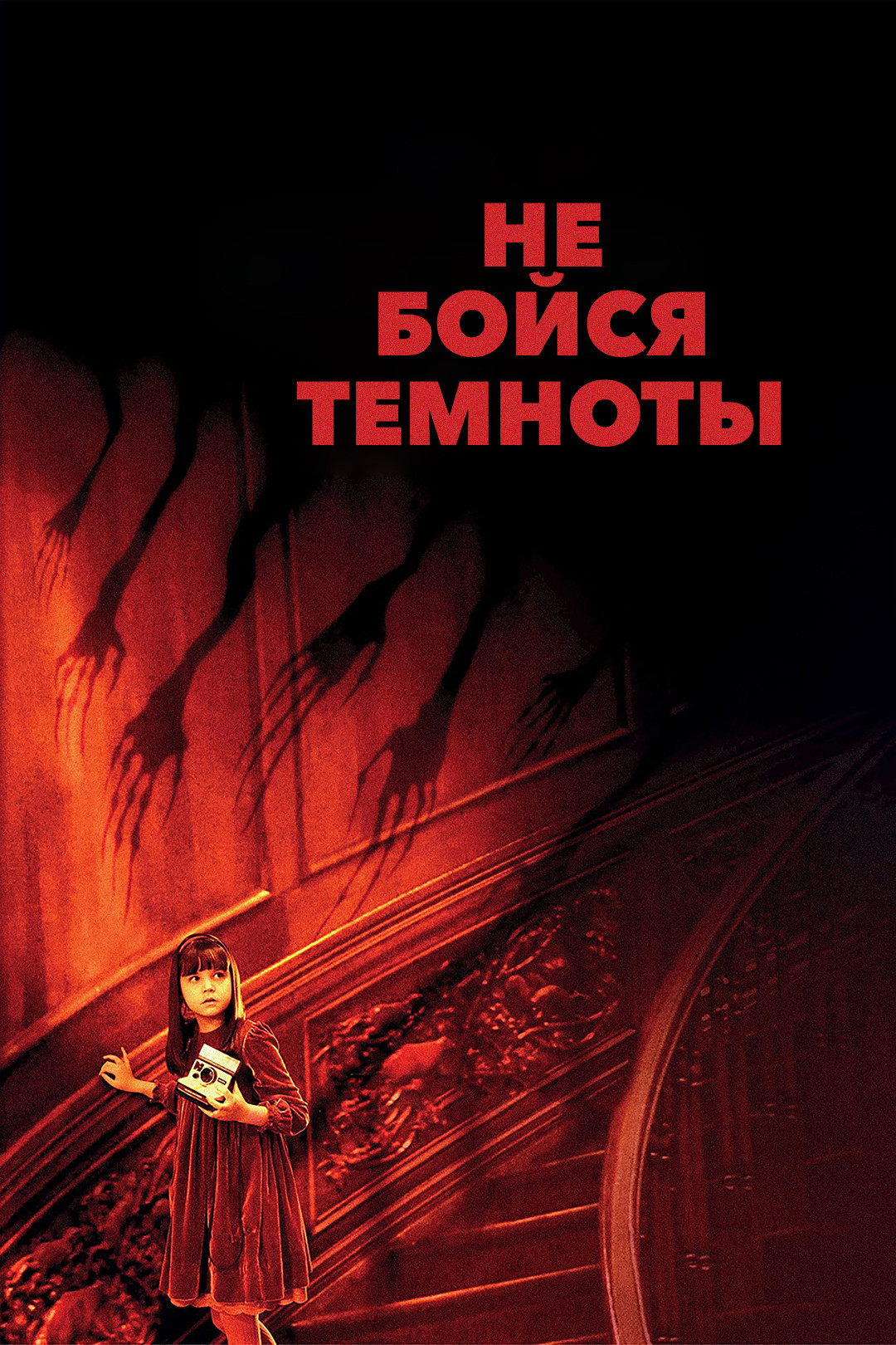 Не бойся темноты (фильм, 2011) смотреть онлайн в хорошем качестве HD (720)  / Full HD (1080)