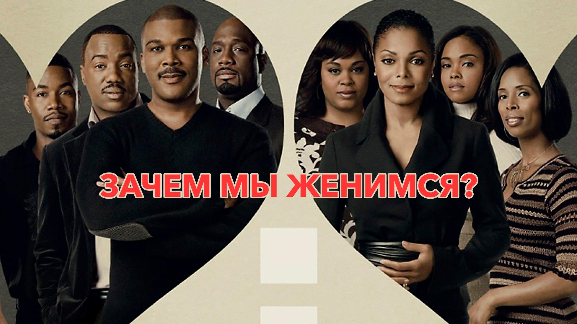 Зачем мы женимся?