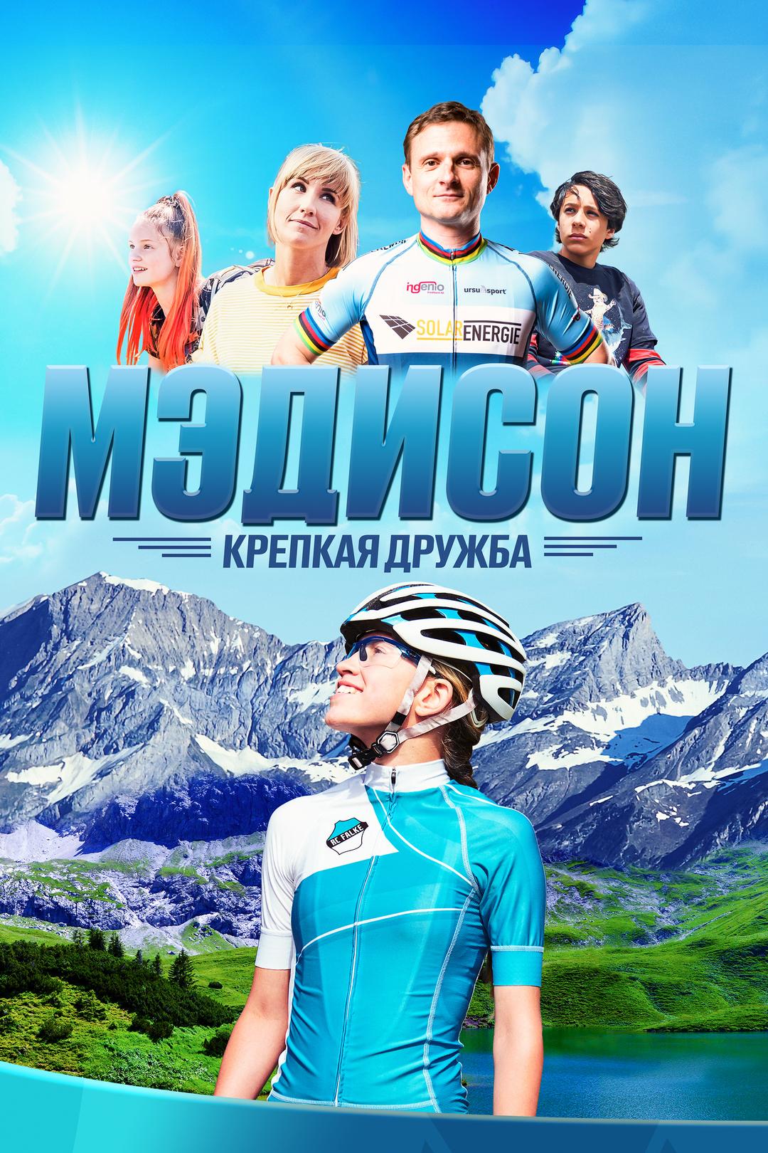 Мэдисон: крепкая дружба