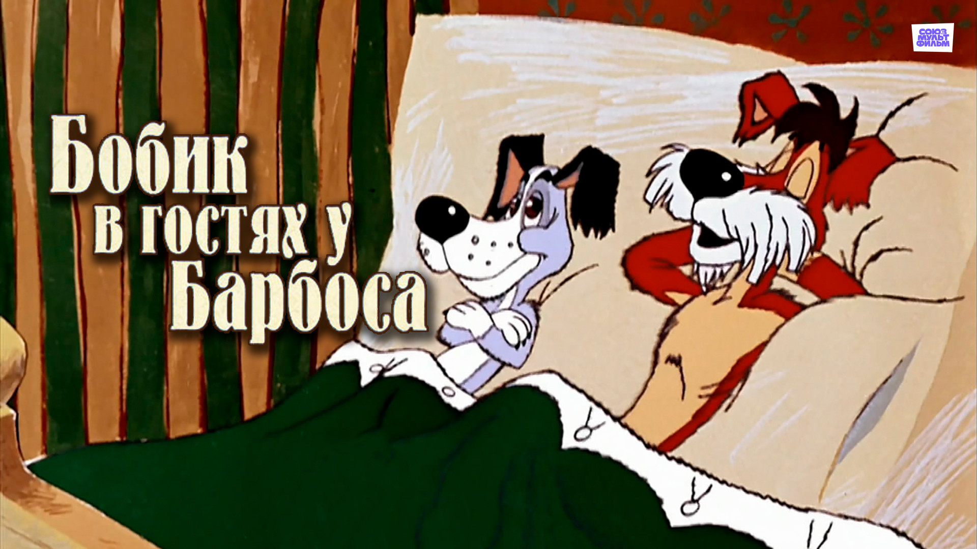 Трое из Простоквашино (мультфильм, 1978) смотреть онлайн в хорошем качестве