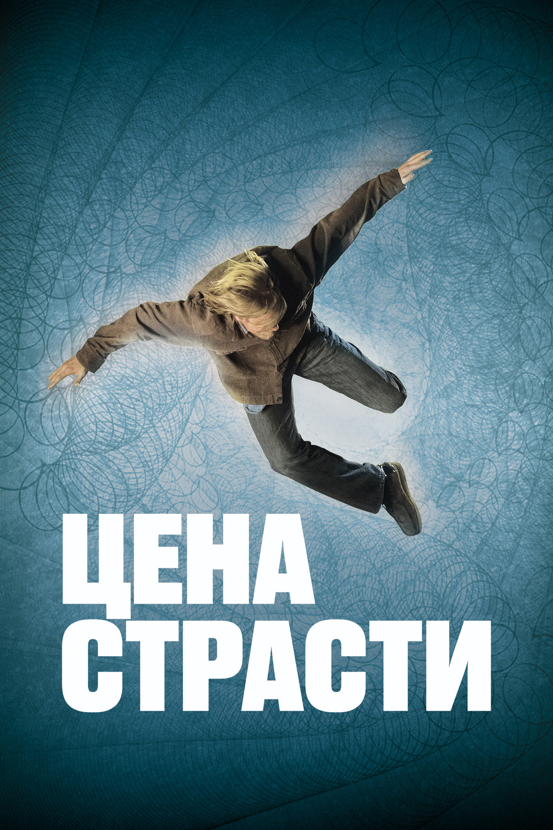 Цена страсти (фильм, 2011) смотреть онлайн в хорошем качестве HD (720) /  Full HD (1080)