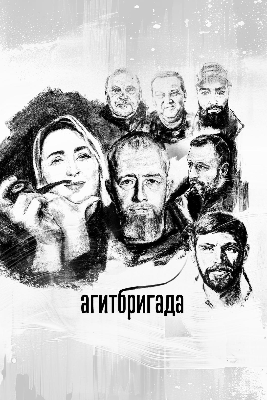 Агитбригада