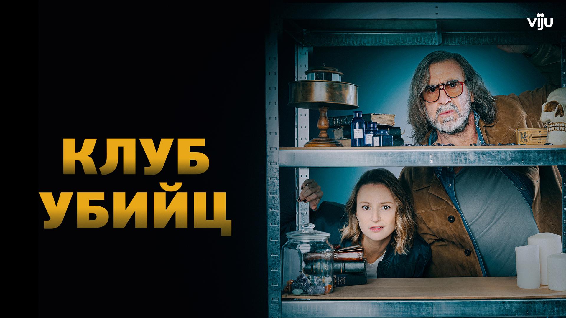 Клуб убийц
