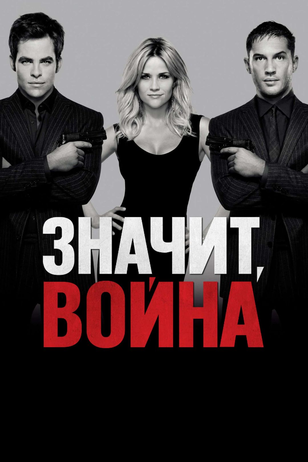 Значит, война (фильм, 2012) смотреть онлайн в хорошем качестве HD (720) /  Full HD (1080)