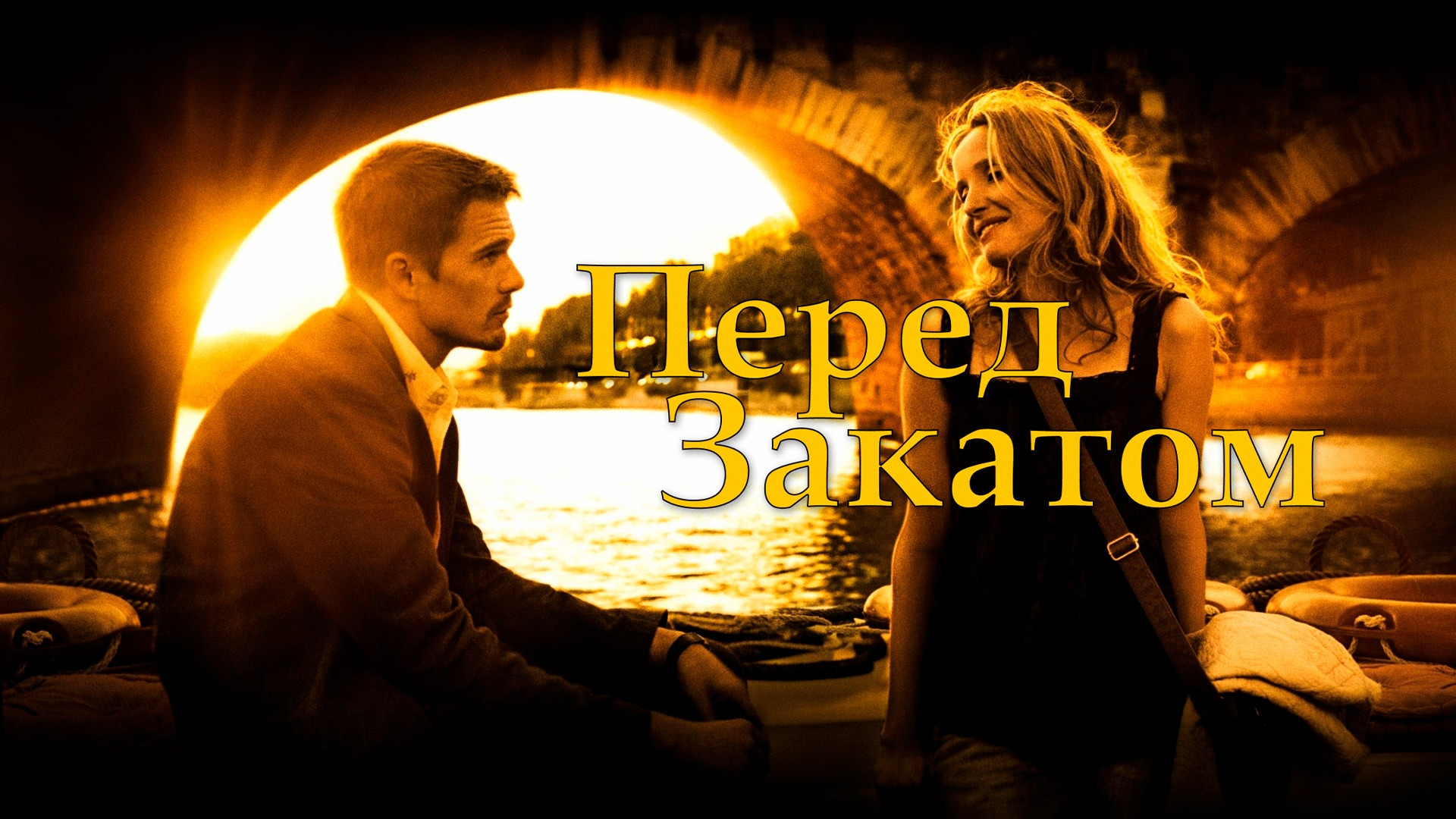 Перед закатом цитаты. Итан хоук перед закатом. Перед закатом набежало. Перед закатом набежало над лесом облако – и вдруг. Перед закатом набежало.