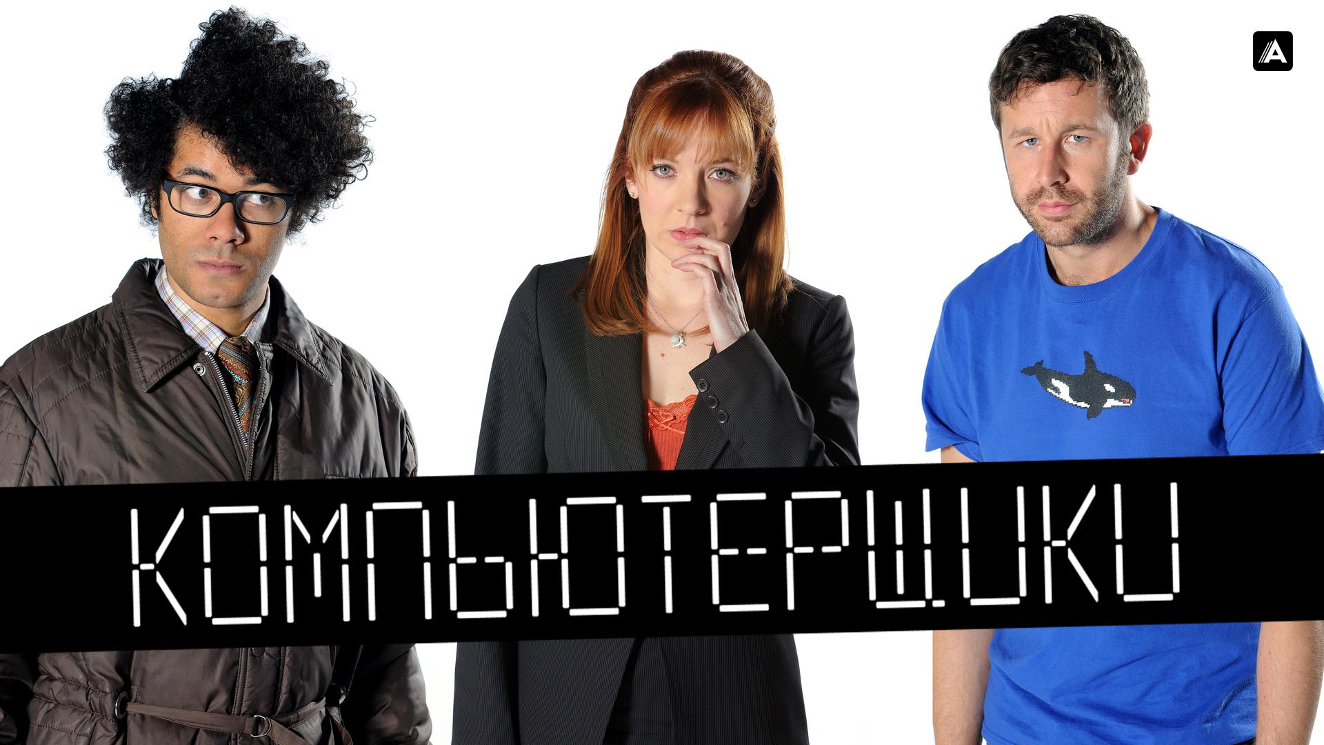 Компьютерщики