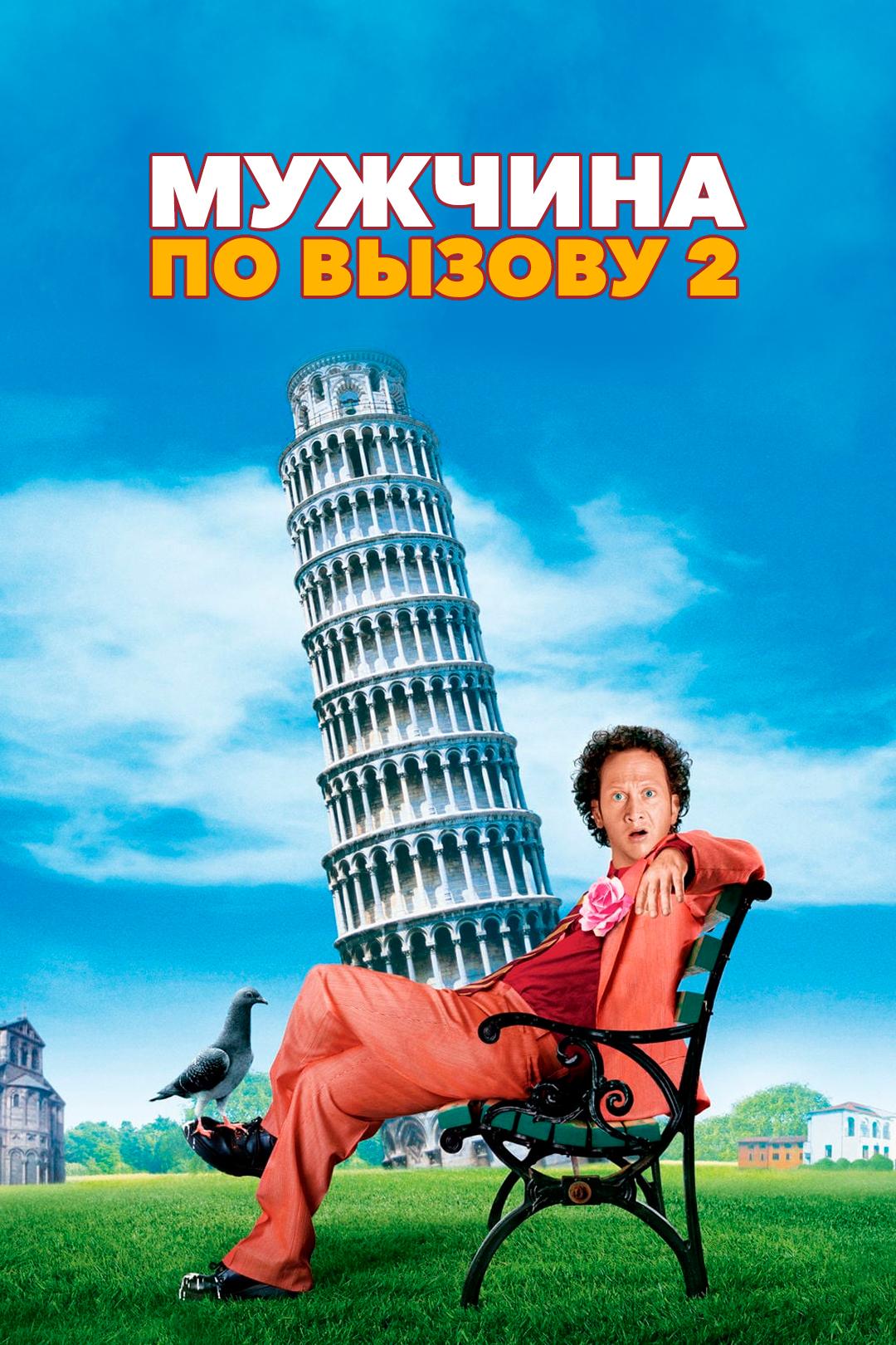 Мужчина по вызову 2