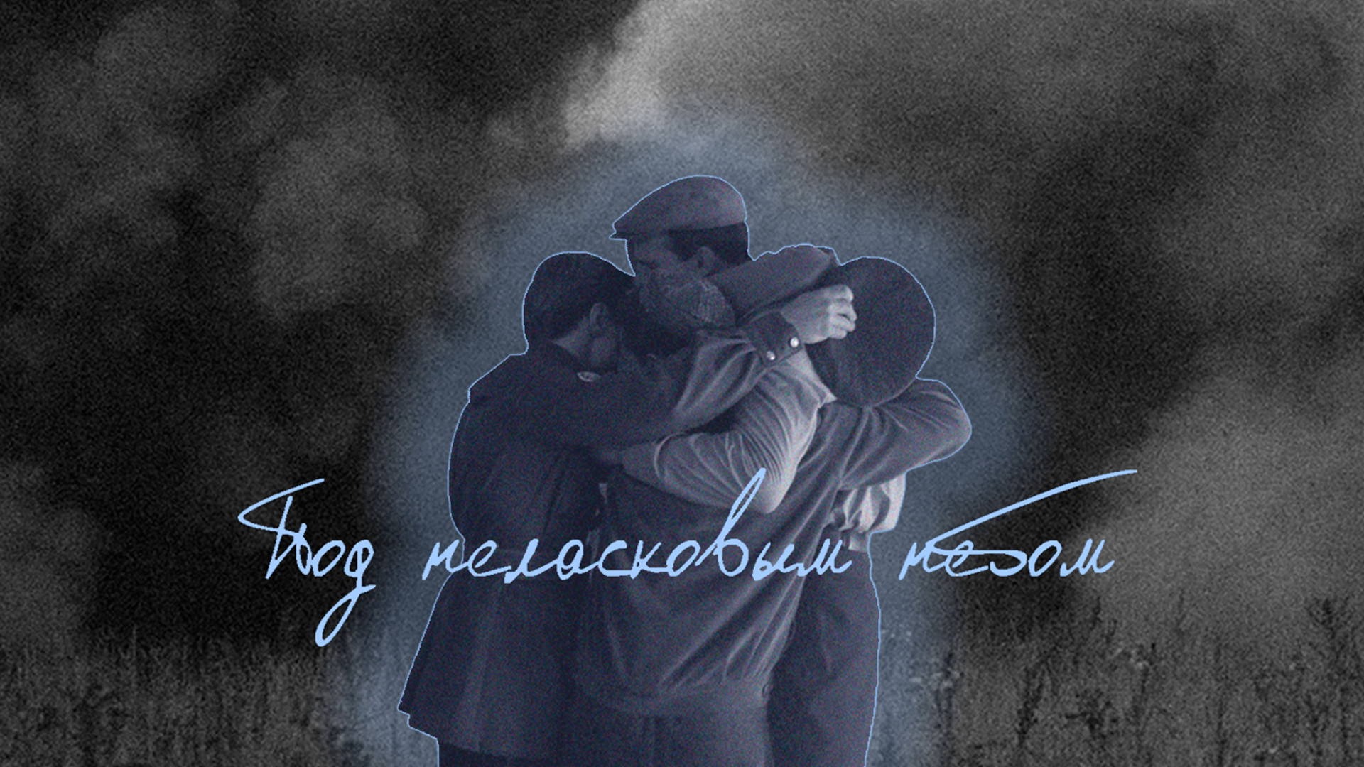 постер сериала Под неласковым небом