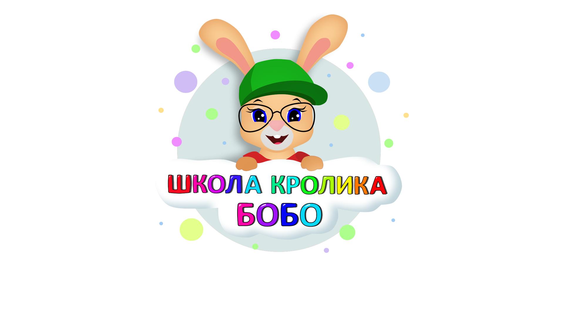 Школа кролика Бобо