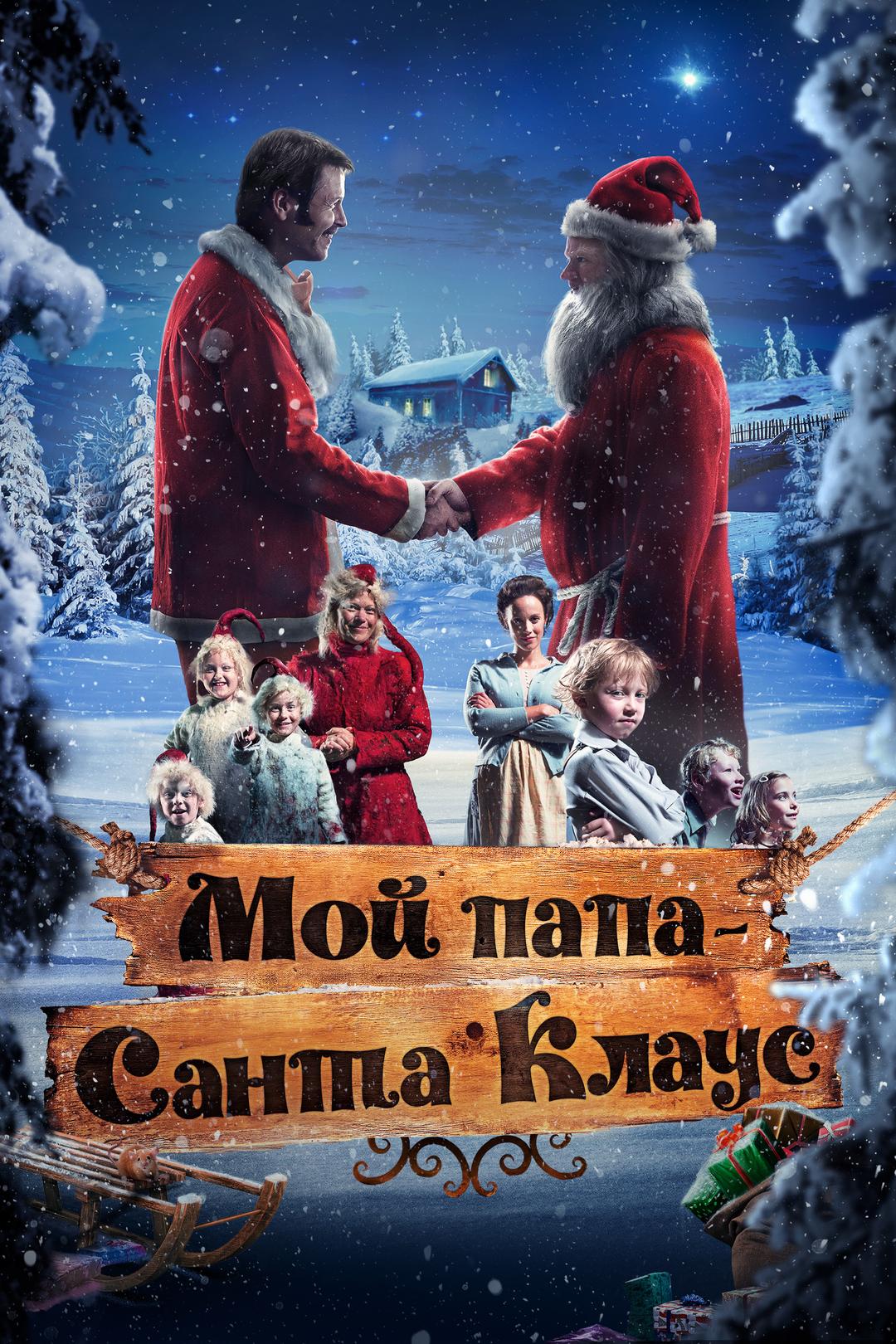 Мой папа – Санта-Клаус
