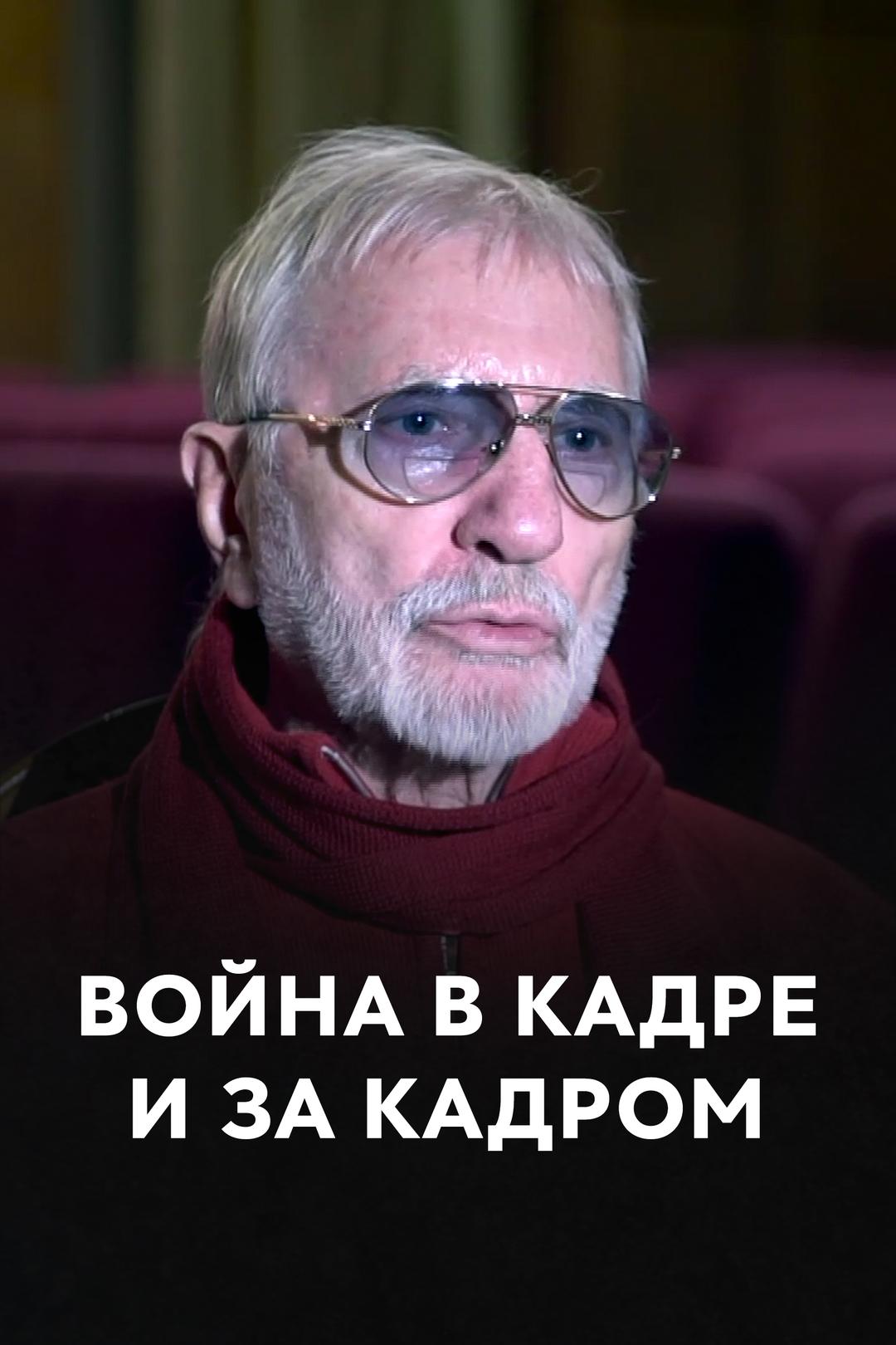 Война в кадре и за кадром