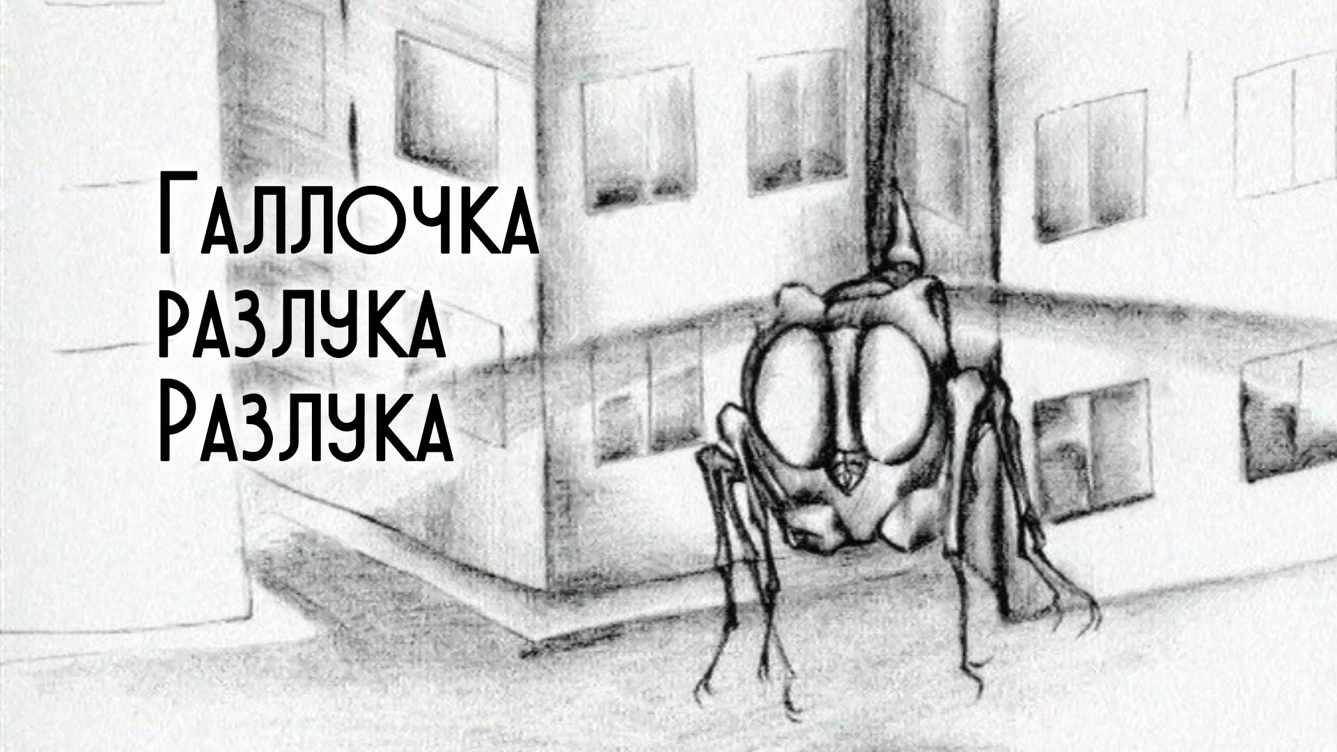 Галлочка разлука Разлука