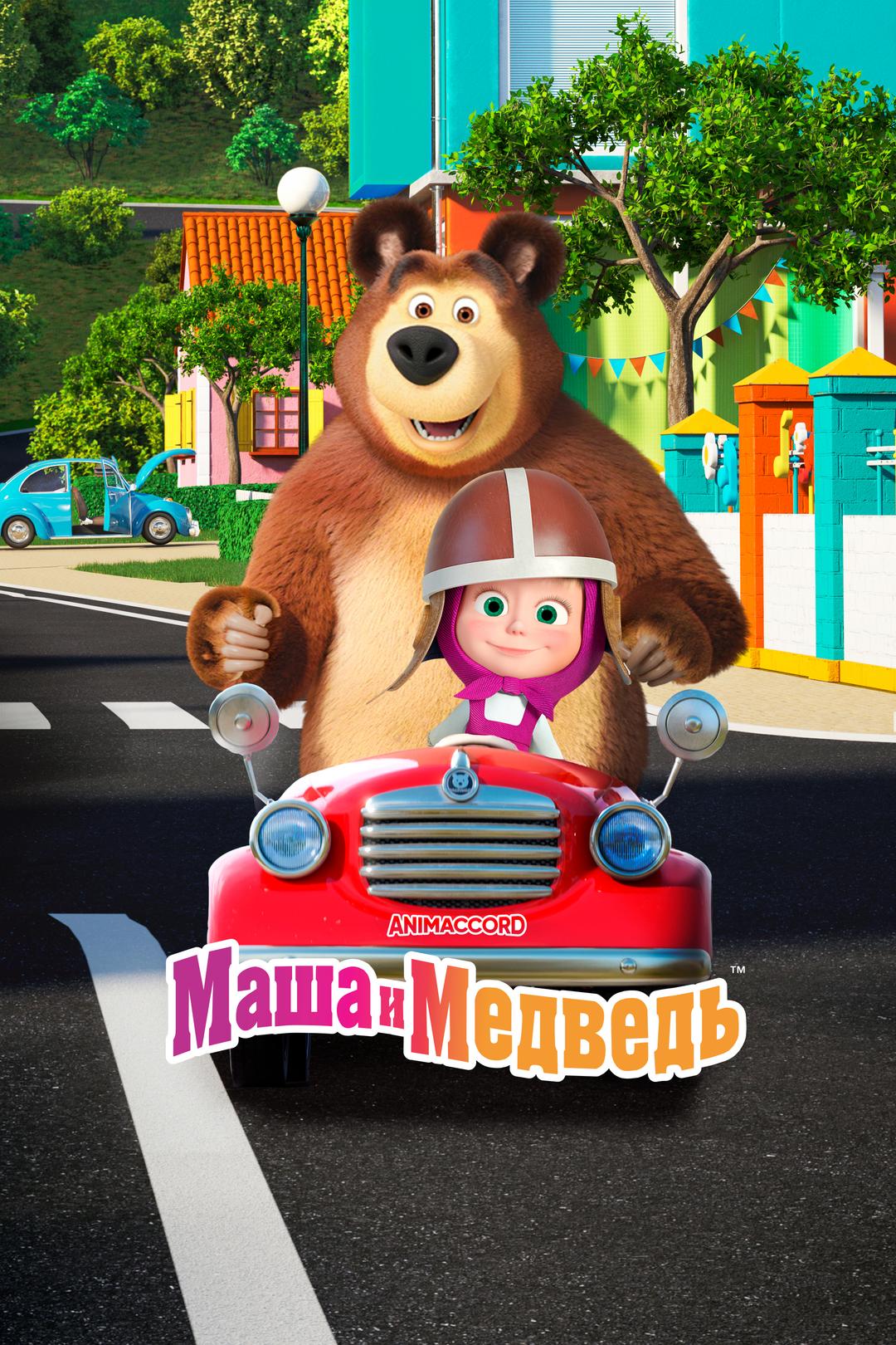 Маша и Медведь