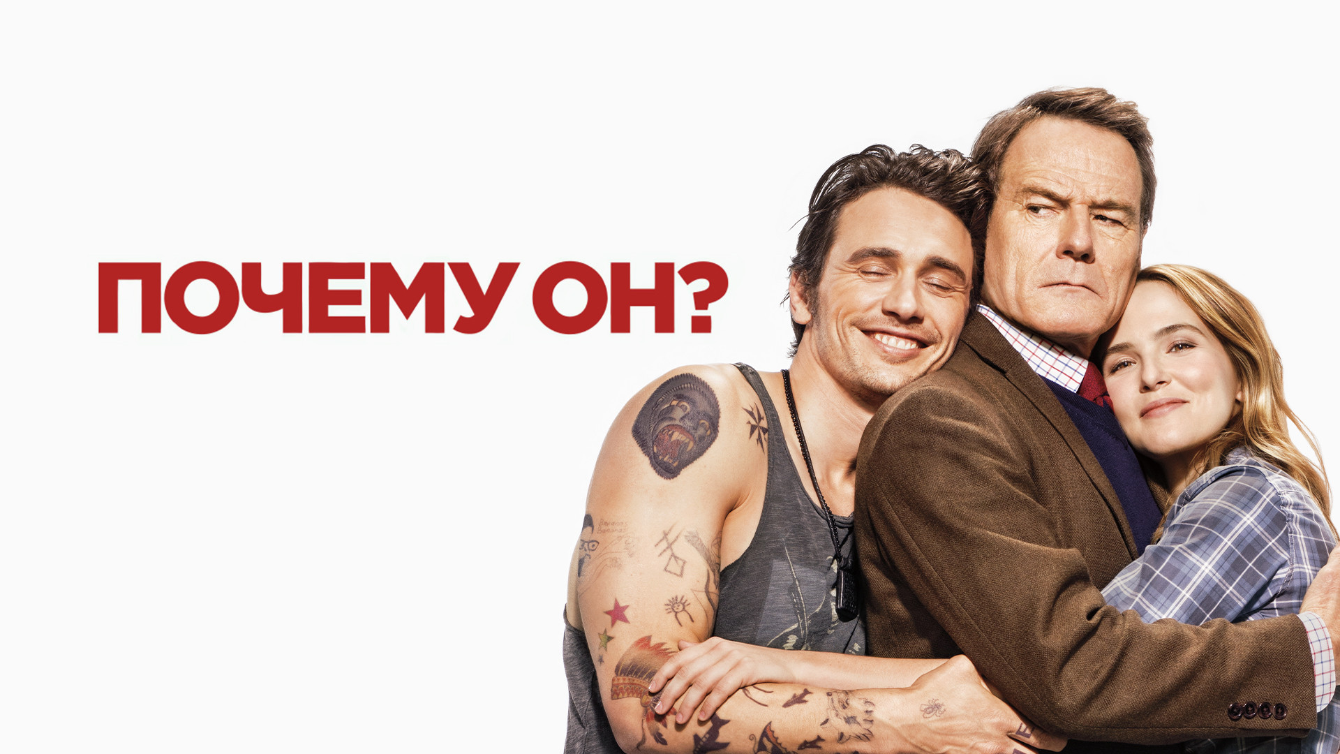 Почему он. Почему он постер. Почему он самый. Почему он. Почему он самый.