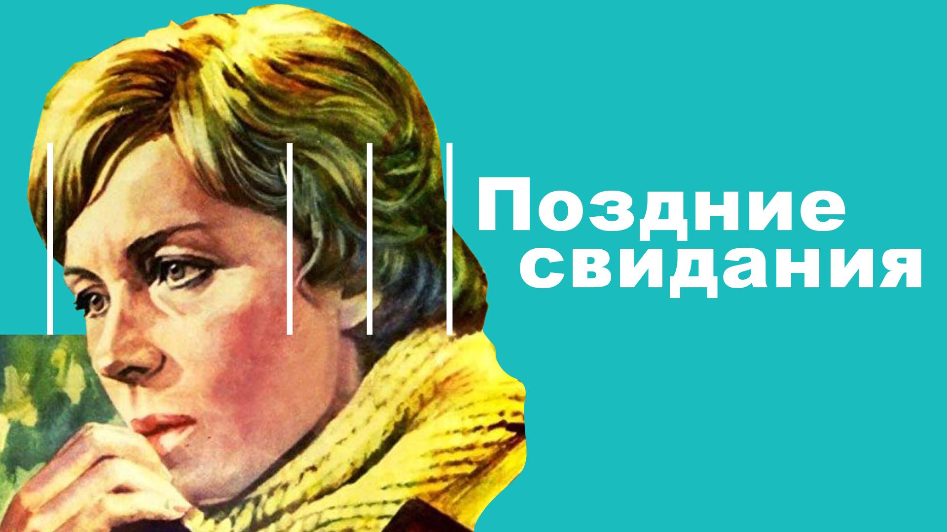 Поздние свидания