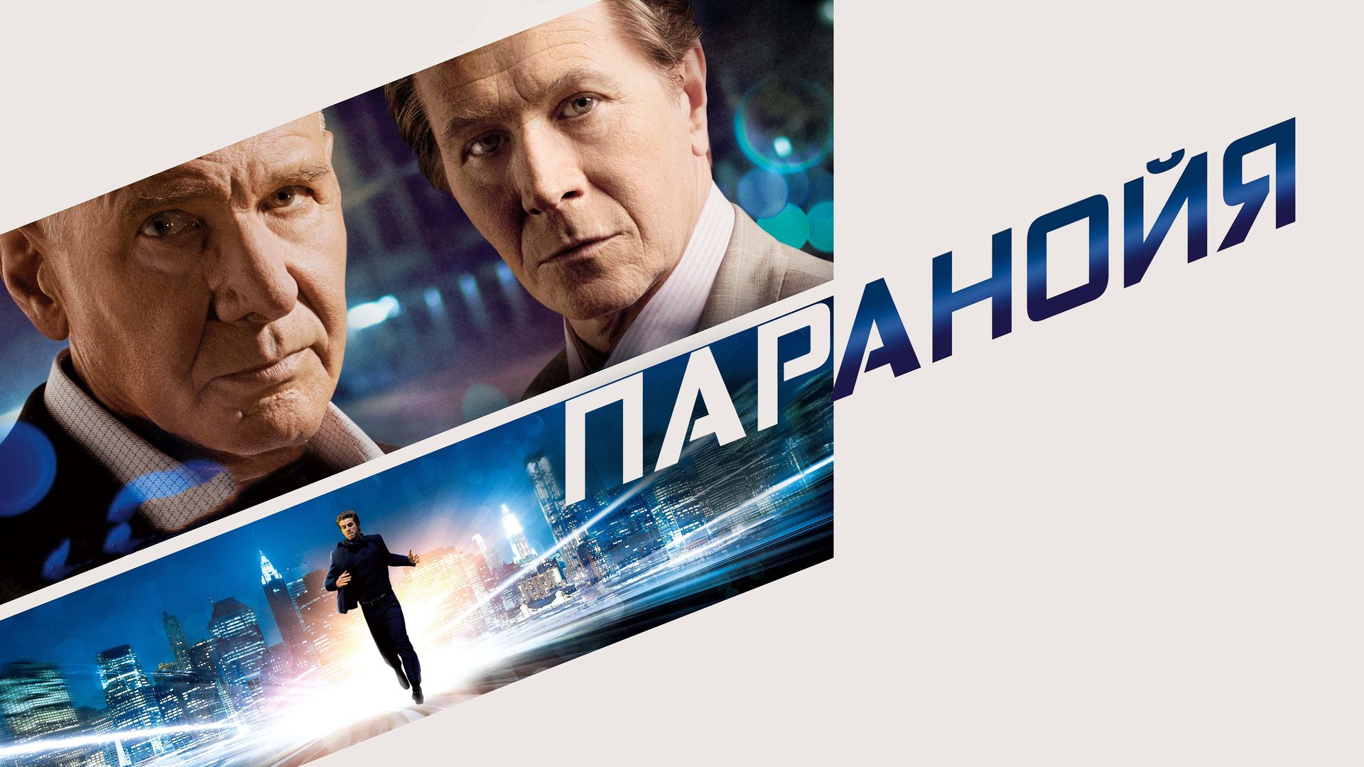 Паранойя (фильм, 2013) смотреть онлайн в хорошем качестве HD (720) / Full  HD (1080)