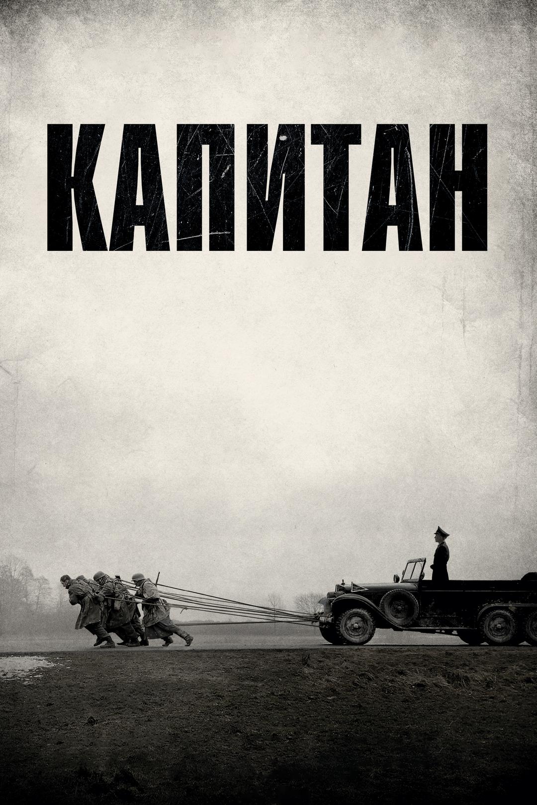 Капитан