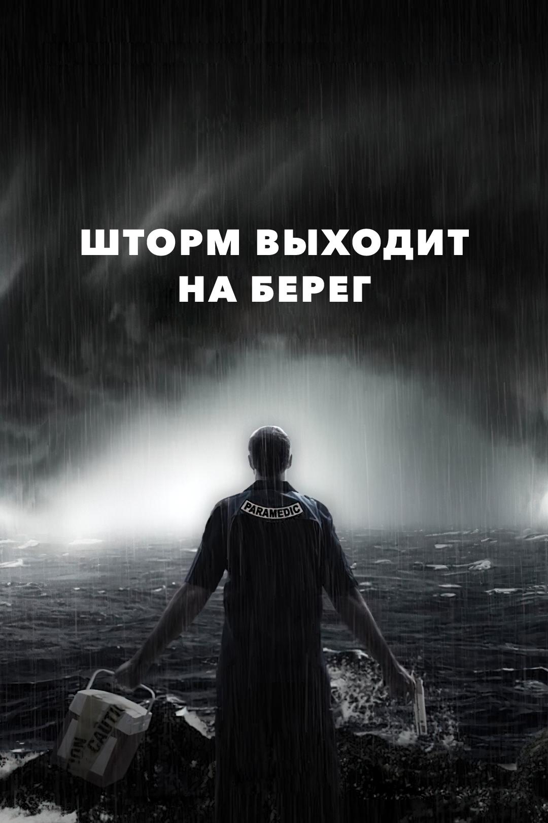 Шторм выходит на берег