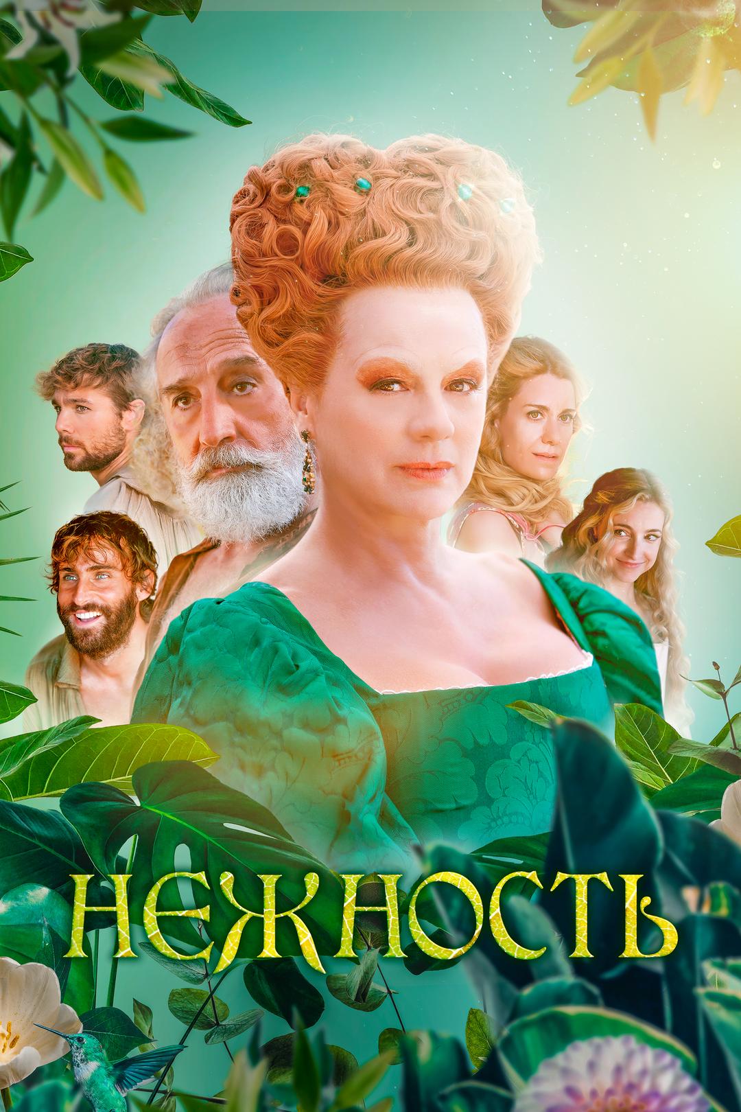 Нежность