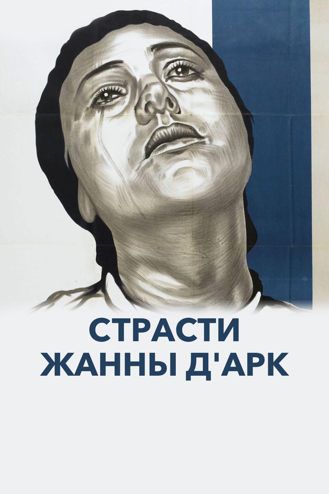 Страсти Жанны Д’Арк