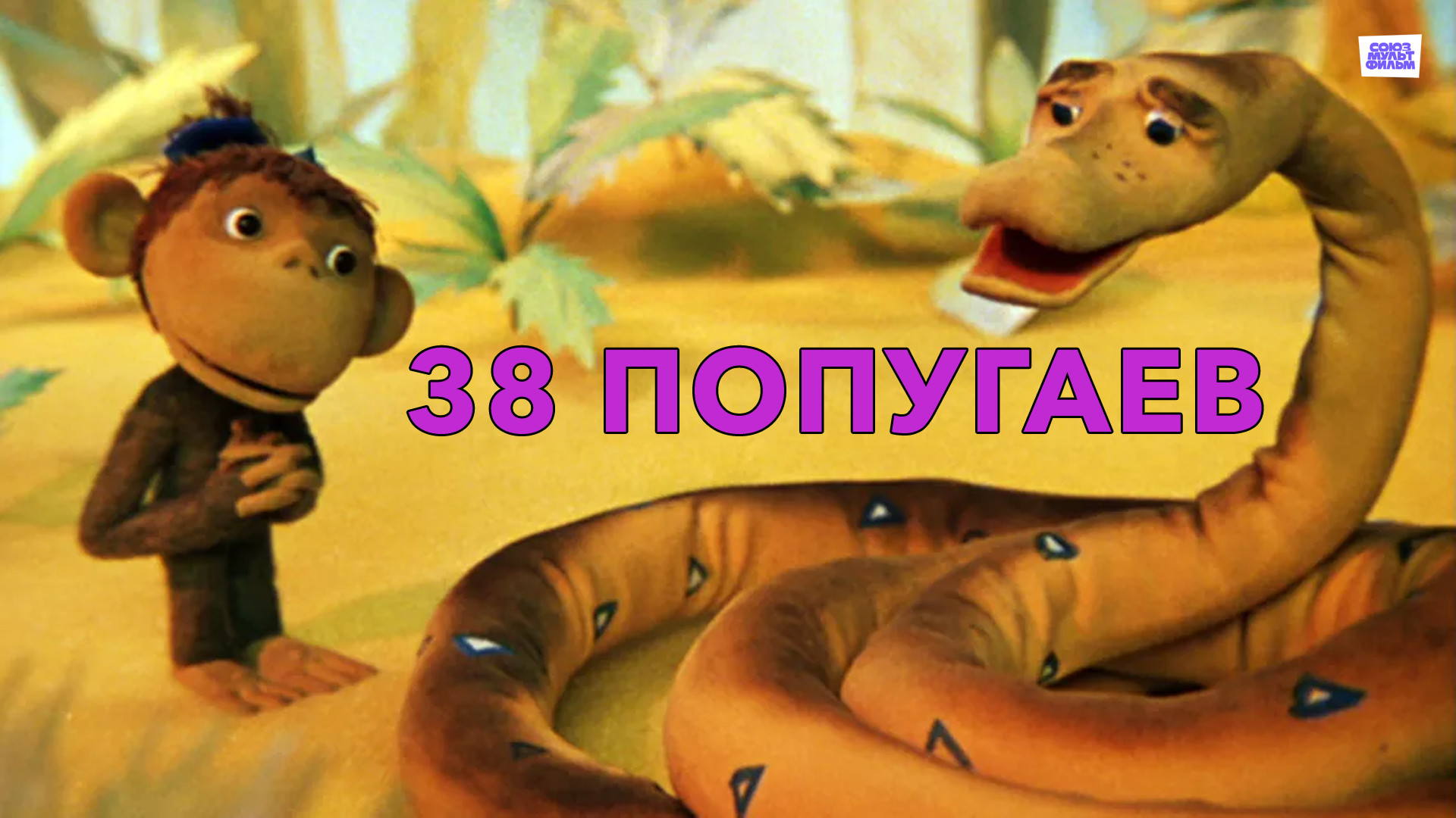 38 попугаев (1 серия, мультфильм) — смотреть