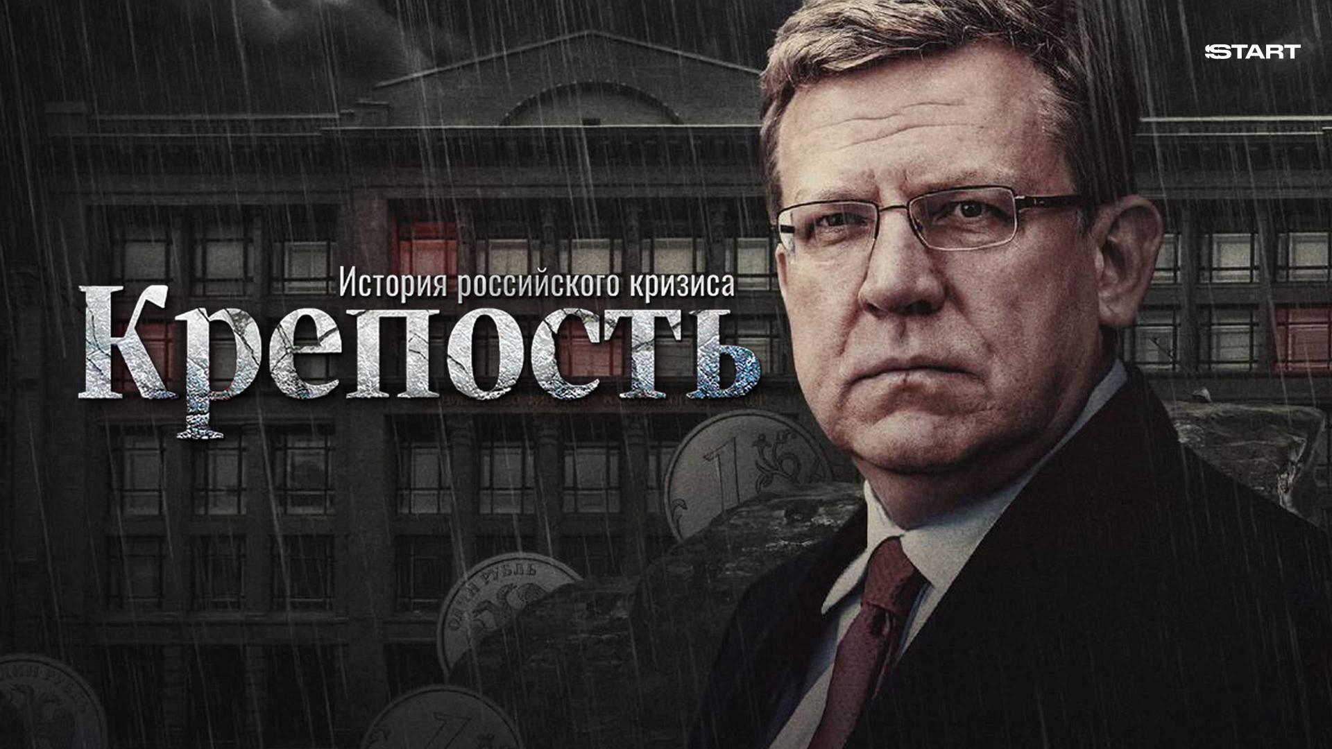 Крепость. История российского кризиса