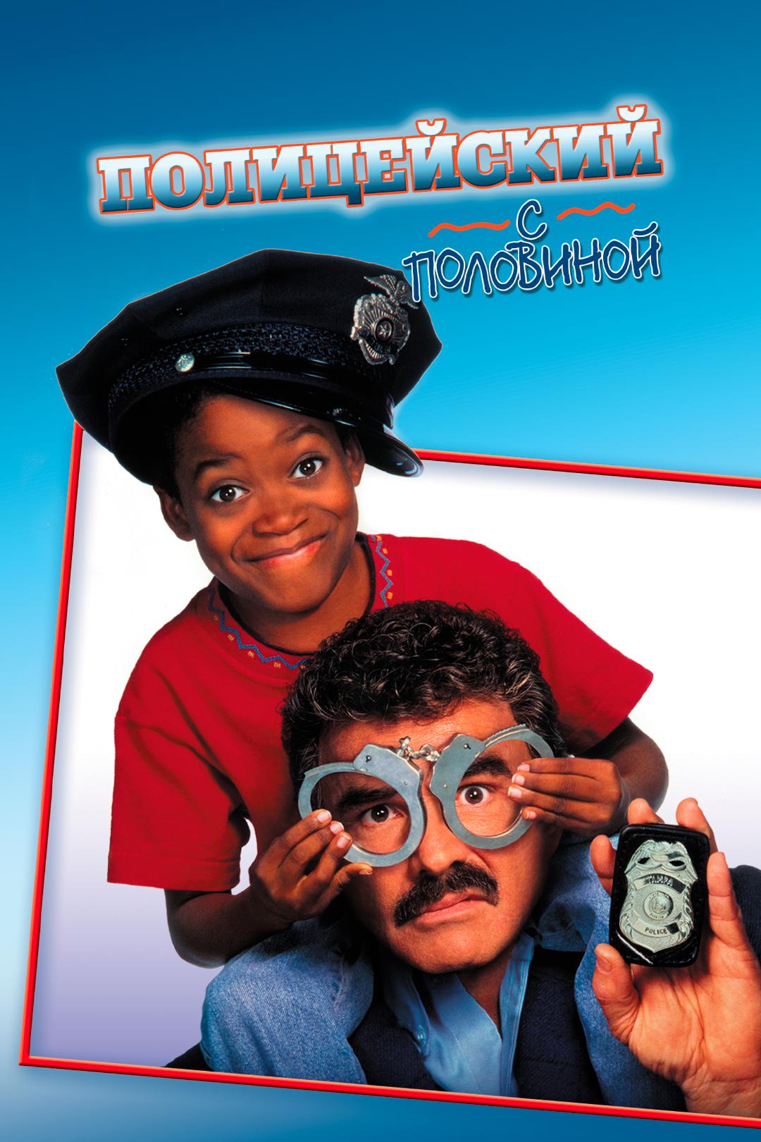 Полицейский с половиной