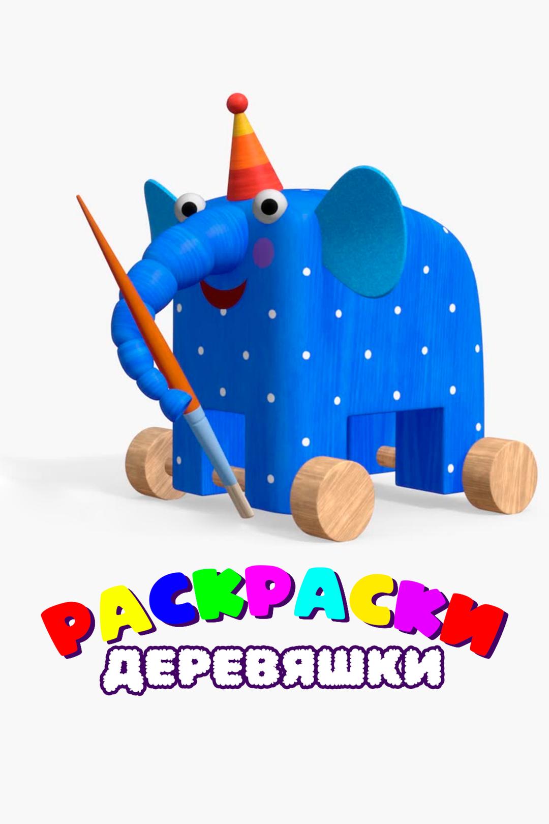 Раскраски Деревяшки