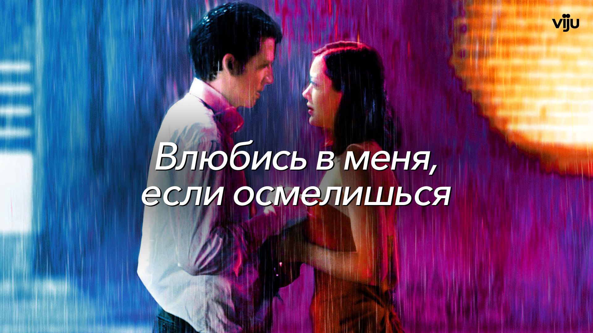 Влюбись в меня, если осмелишься (фильм, 2003) смотреть онлайн в хорошем  качестве HD (720) / Full HD (1080)