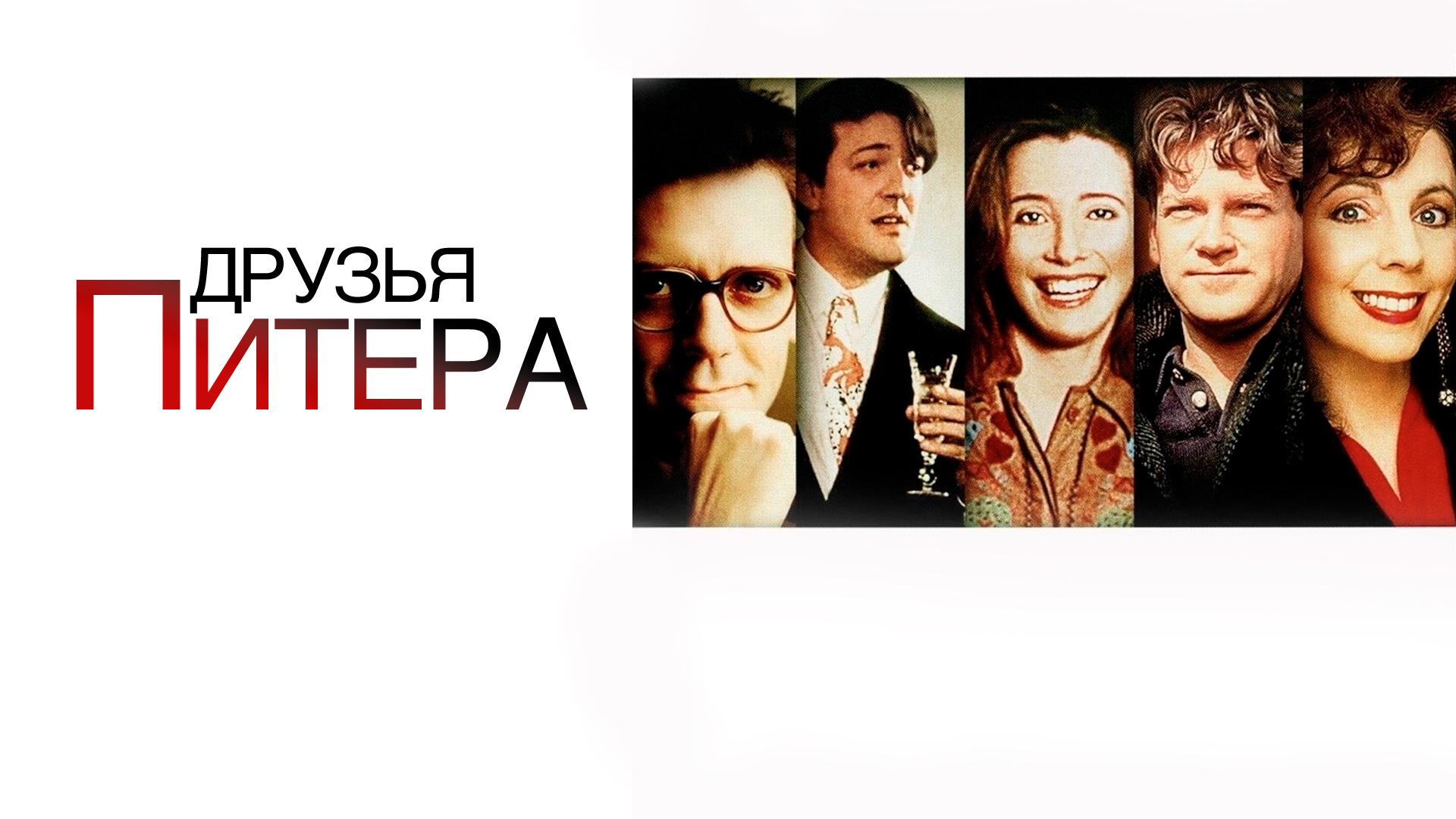 Друзья Питера