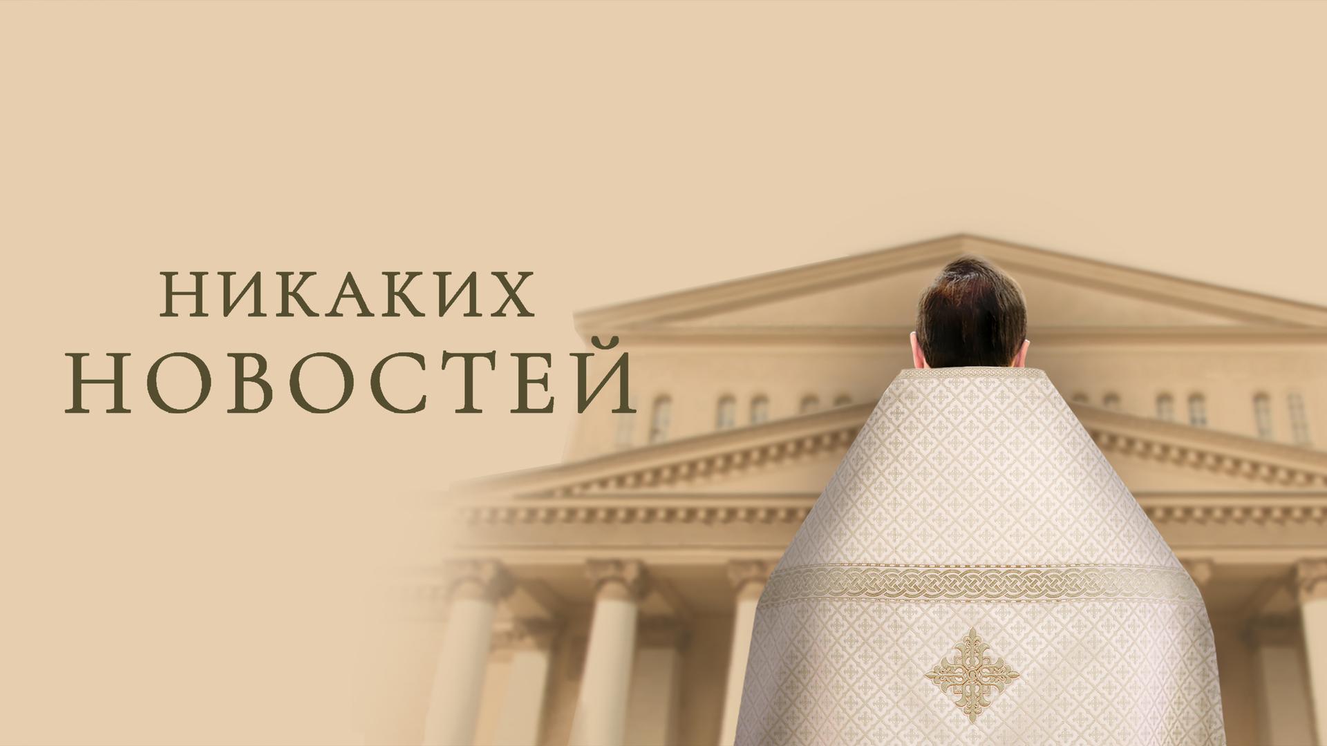 Никаких новостей