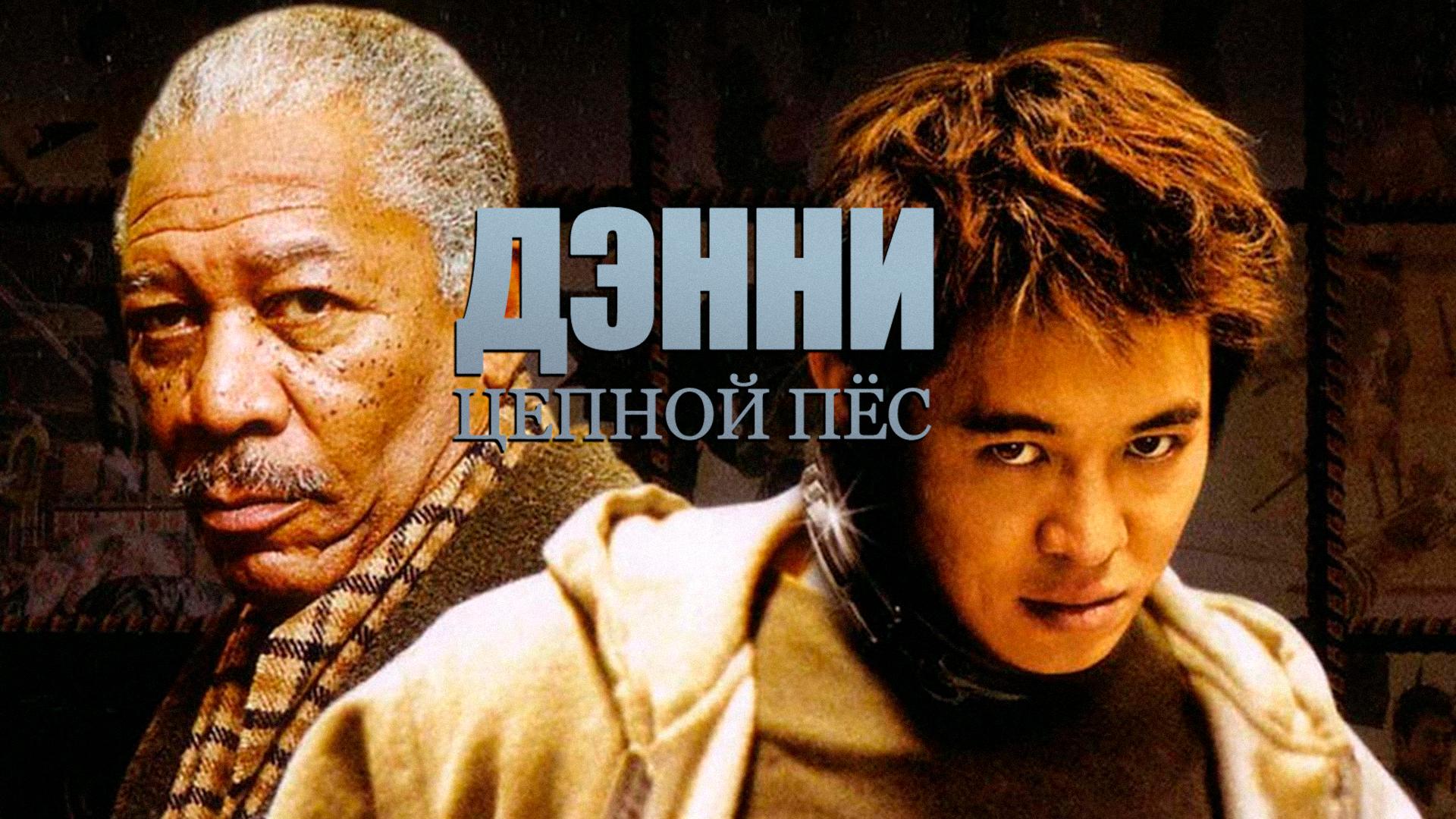 Дэнни Цепной пес