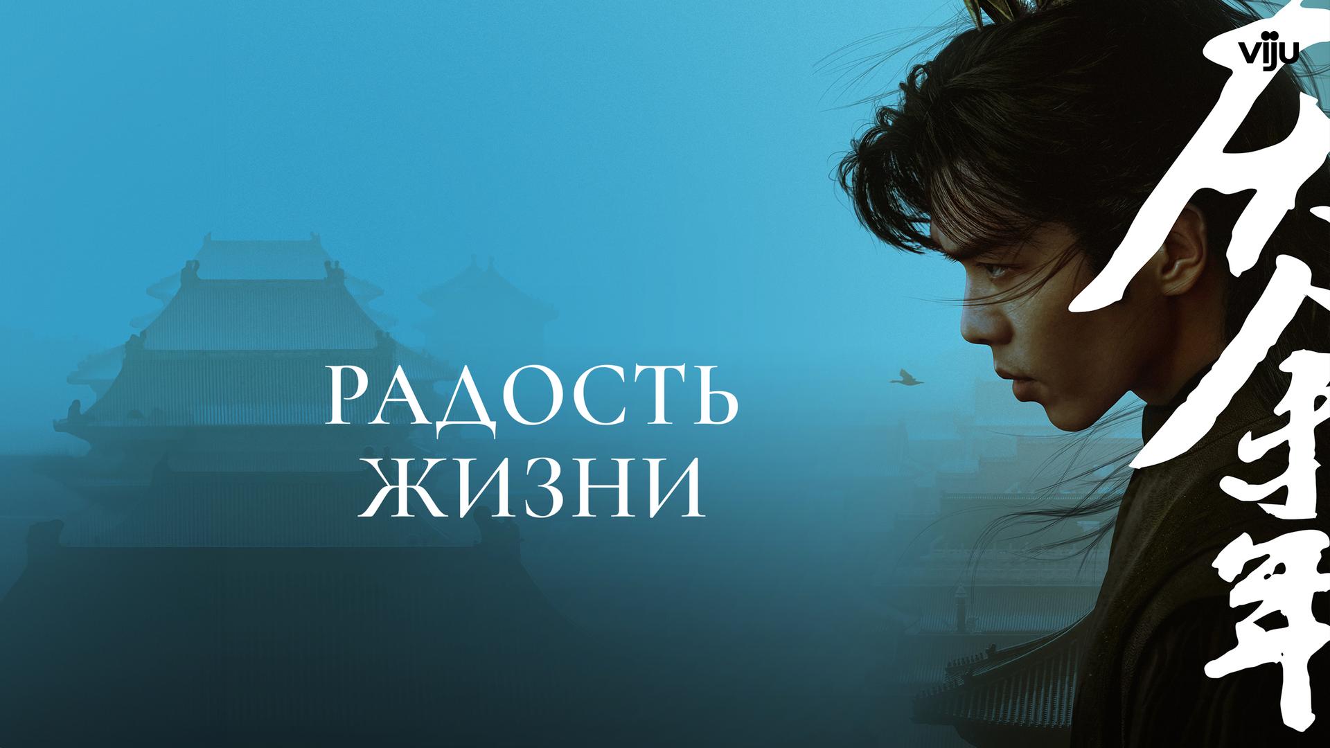 Радость жизни