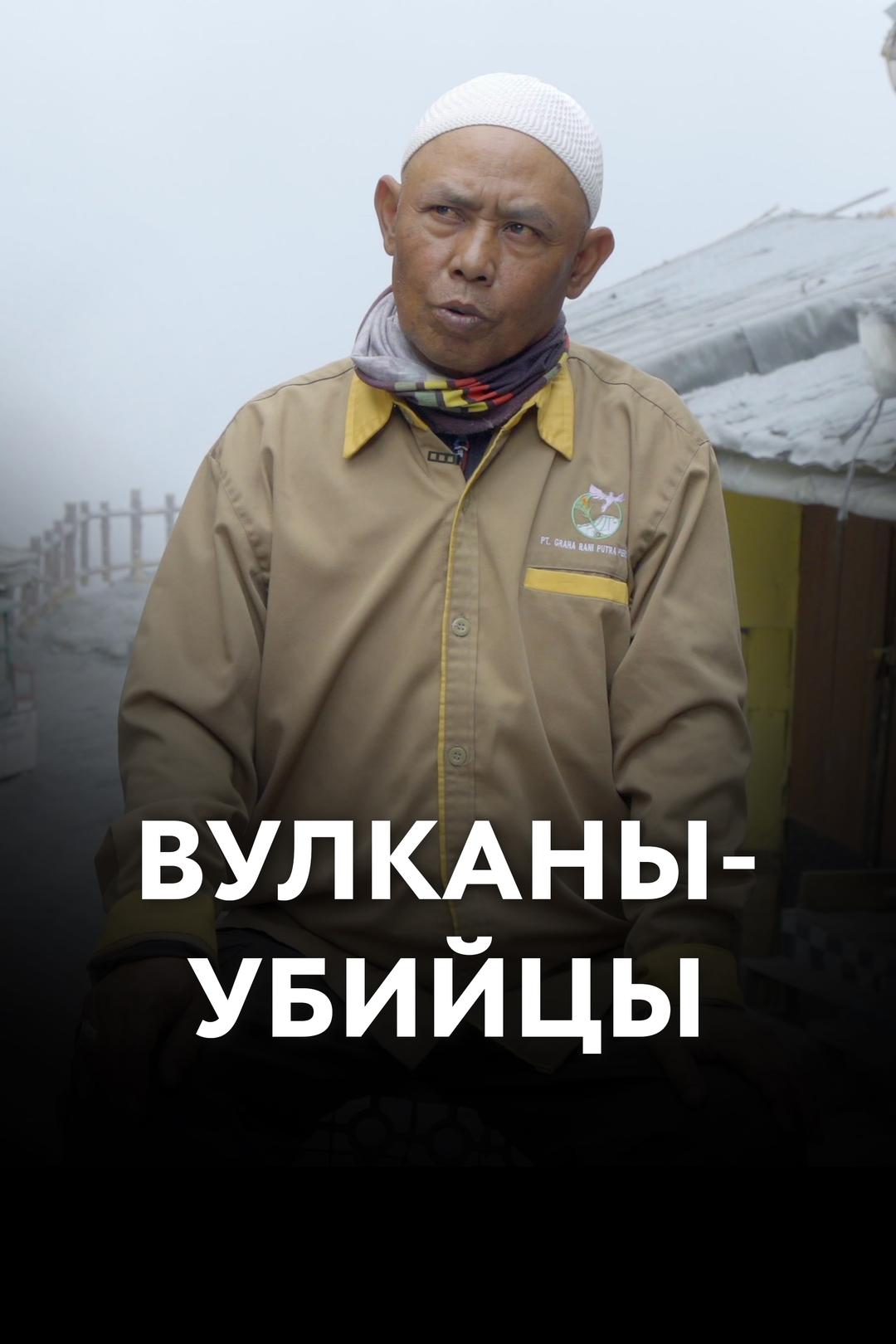 Вулканы-убийцы