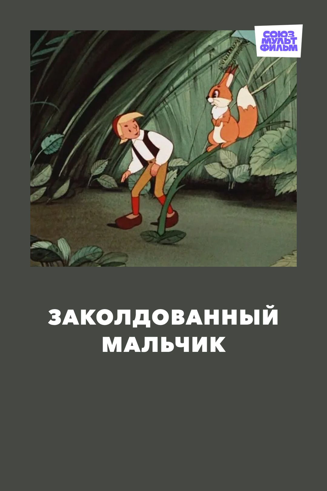 Заколдованный мальчик (мультфильм, 1955) смотреть онлайн в хорошем качестве