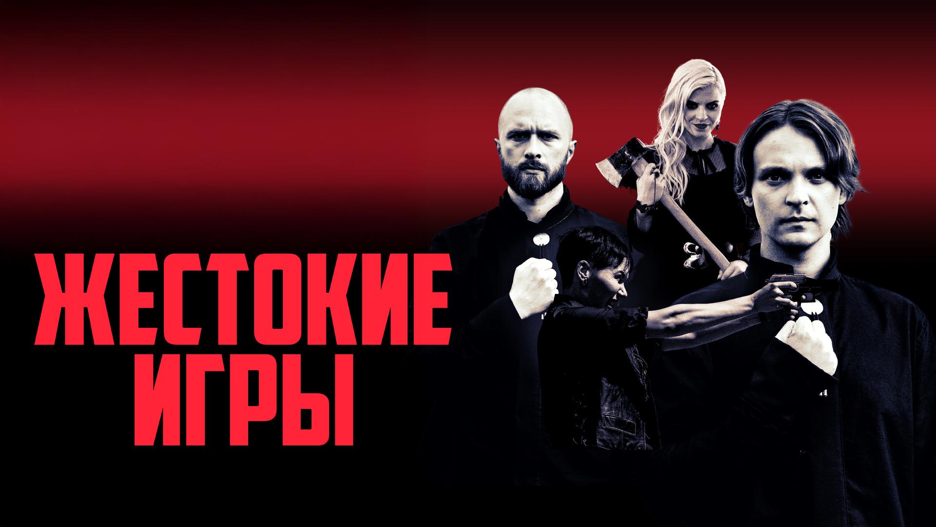Жестокие игры