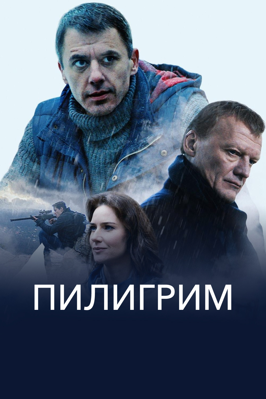 Пилигрим (фильм, 2019) смотреть онлайн в хорошем качестве HD (720) / Full  HD (1080)