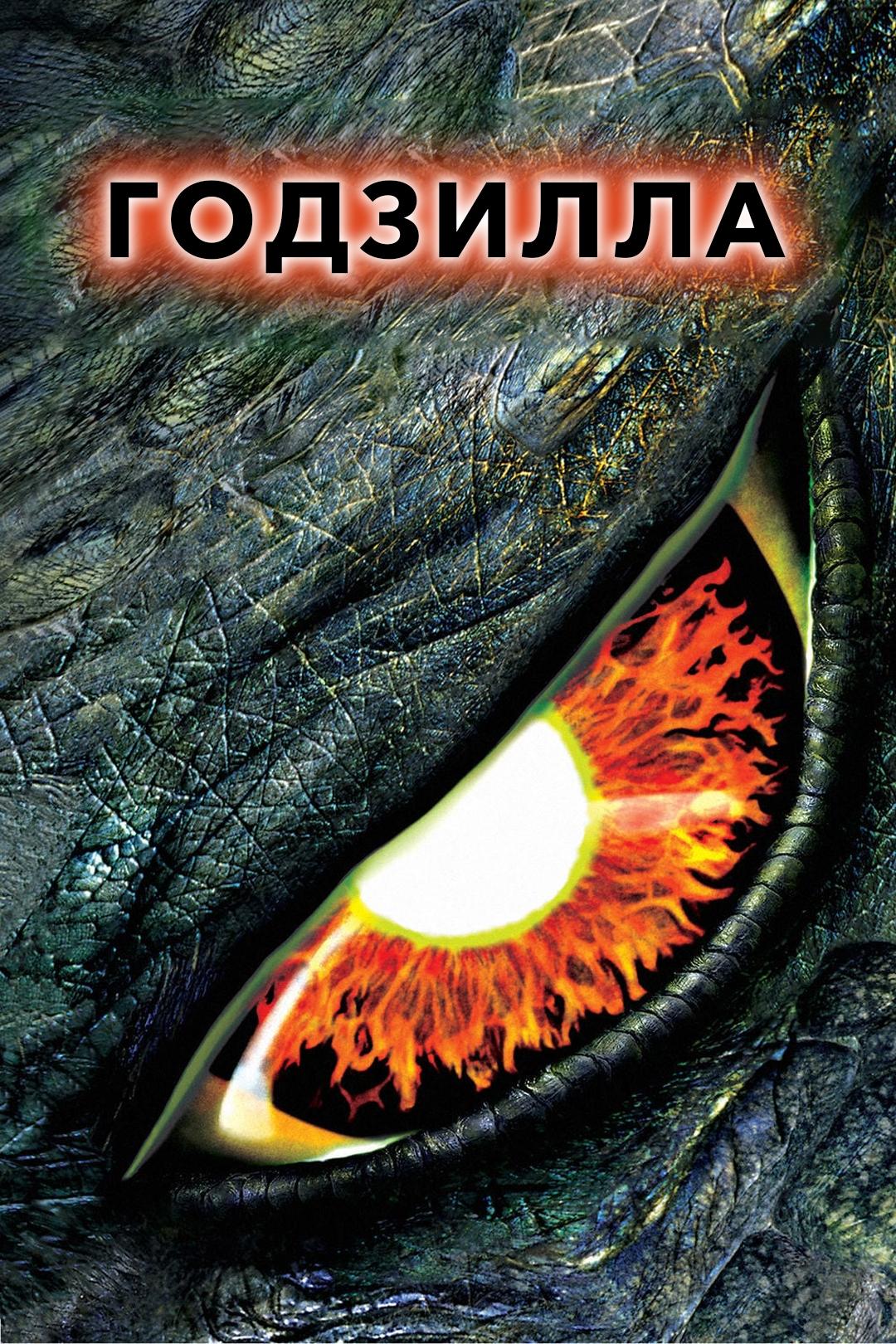 Годзилла