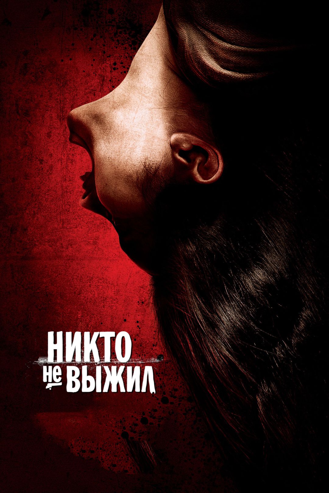 Никто не выжил (фильм, 2012) смотреть онлайн в хорошем качестве HD (720) /  Full HD (1080)