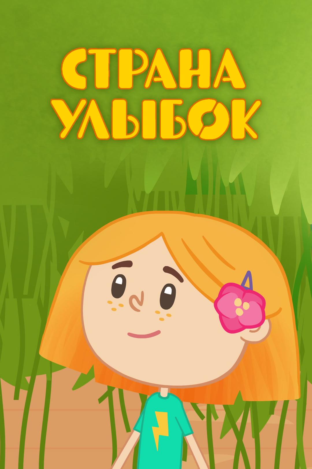 Страна улыбок