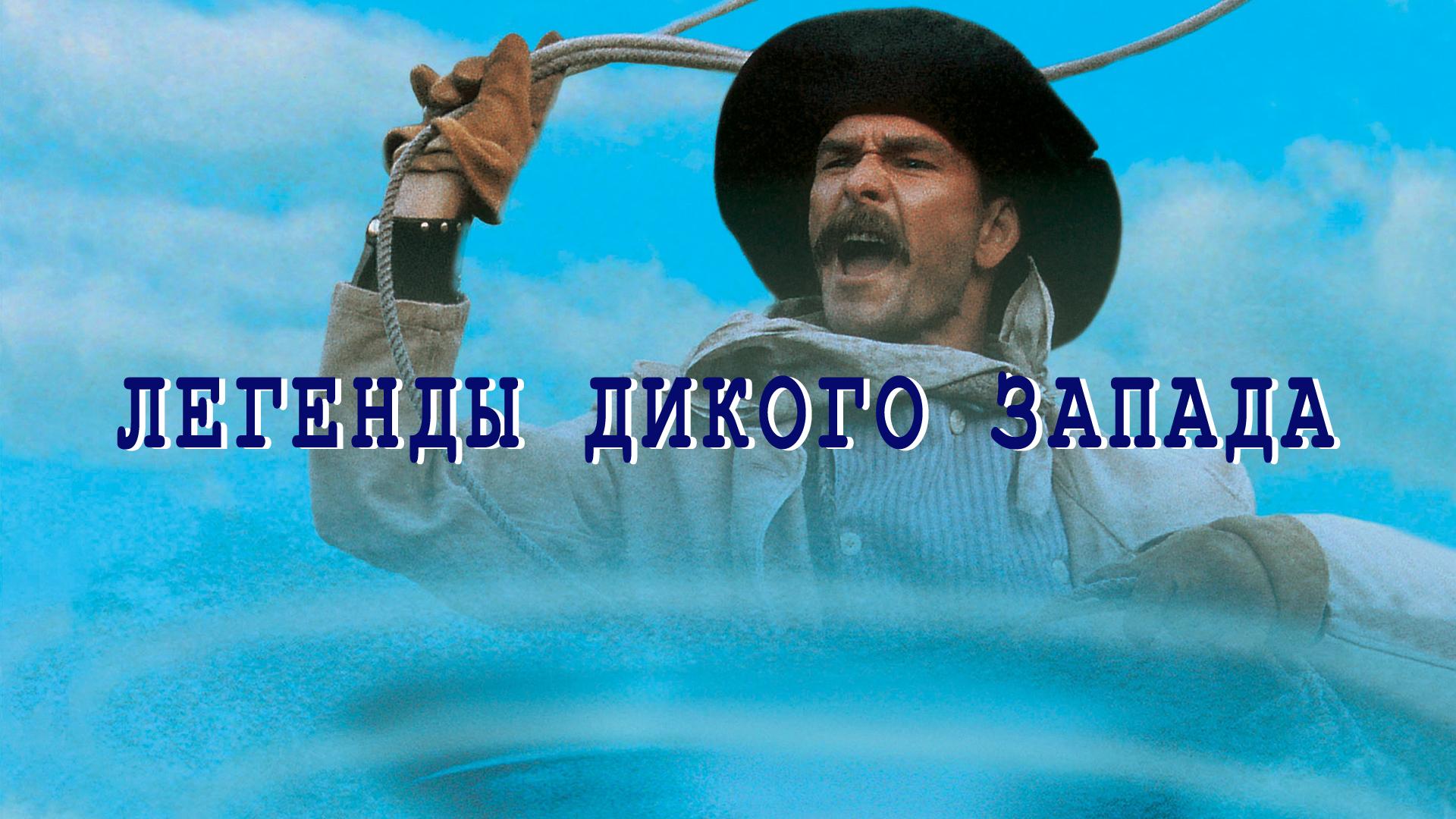 Легенды дикого запада