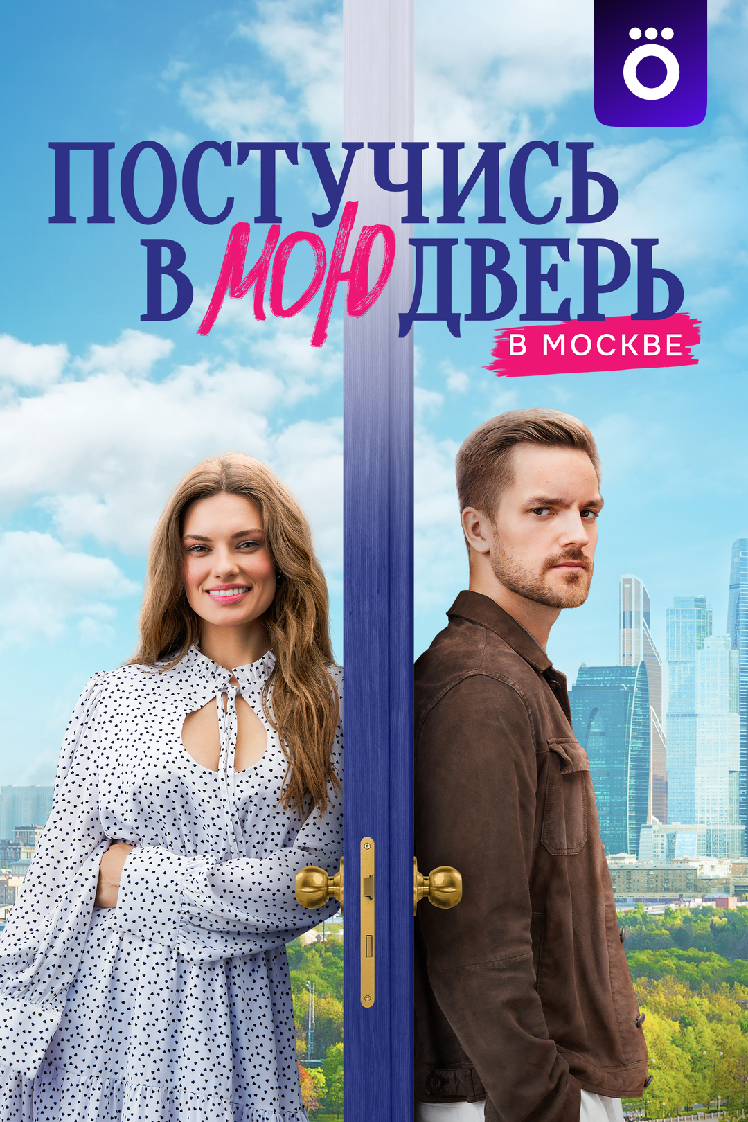 Постучись в мою дверь в Москве (сериал, 2024, 1 сезон) смотреть онлайн в  хорошем качестве HD (720) / Full HD (1080)