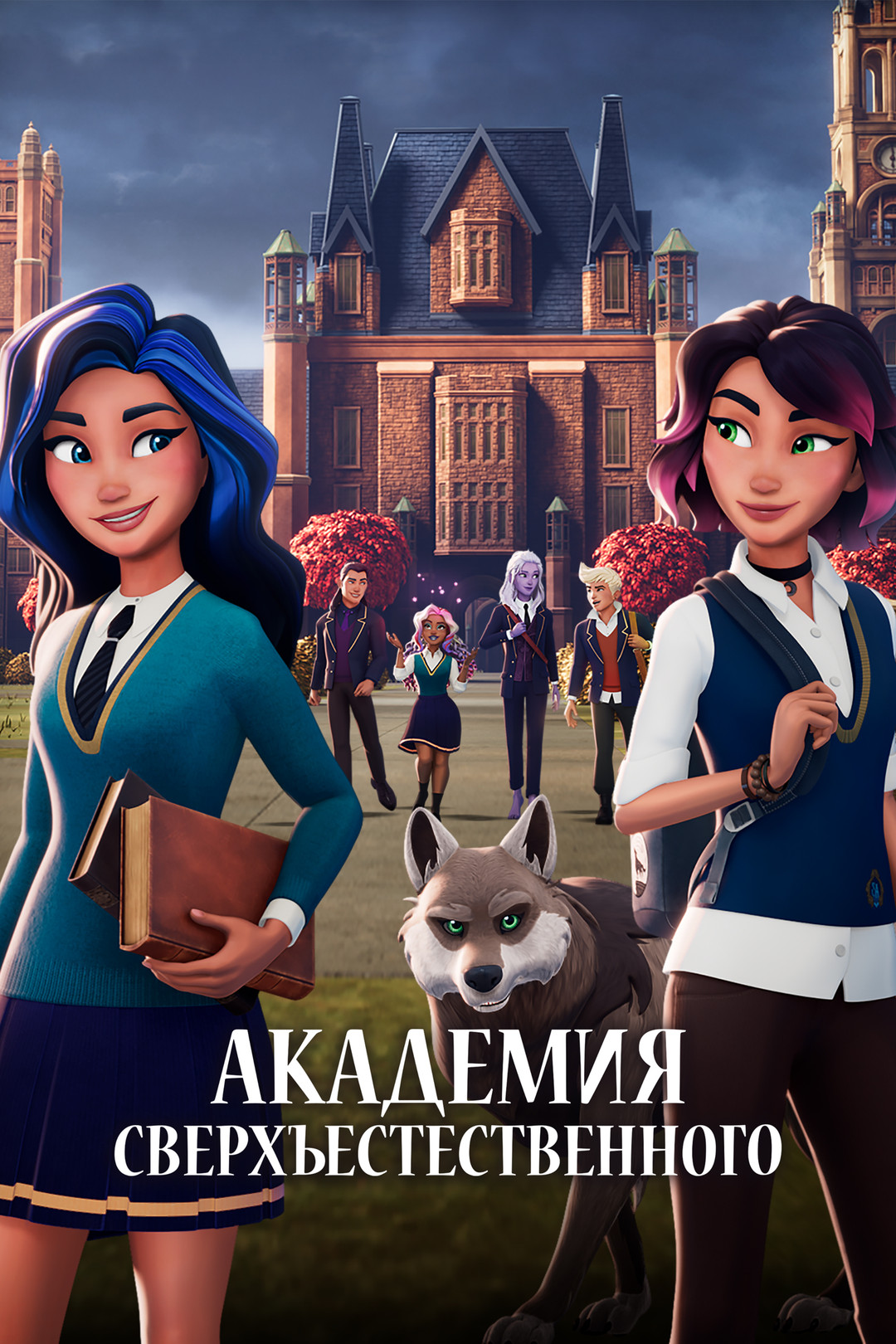 Похожие на мультфильм «Академия сверхъестественного» (Supernatural Academy,  2022)