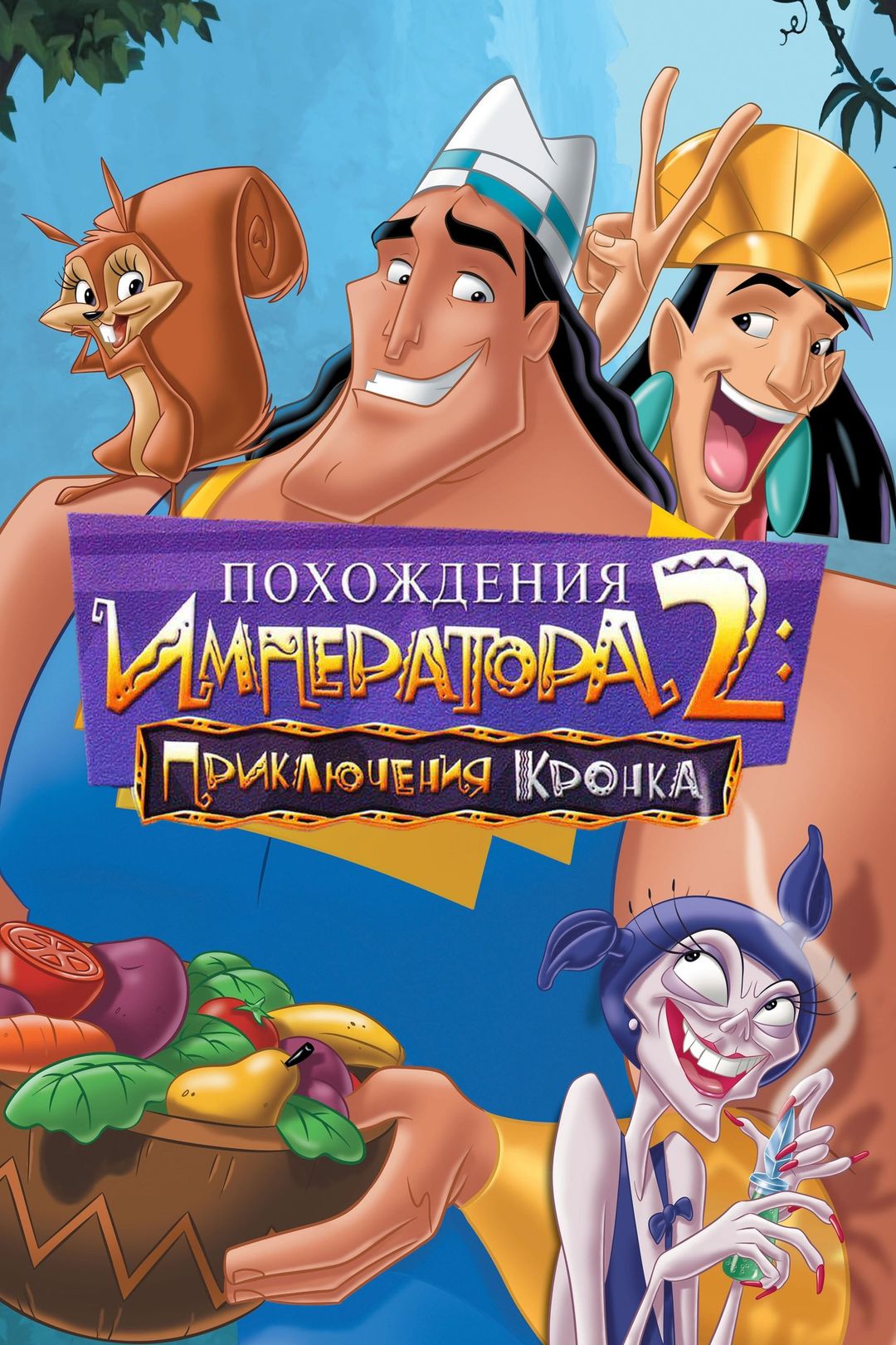 Похождения императора 2: Приключения Кронка (мультфильм, 2005) смотреть  онлайн в хорошем качестве HD (720) / Full HD (1080)