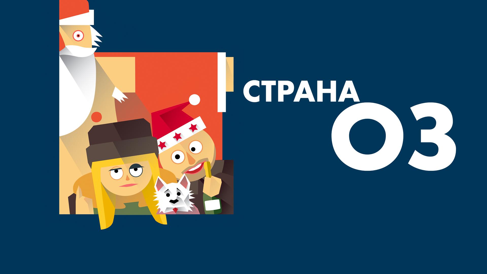 Страна ОЗ