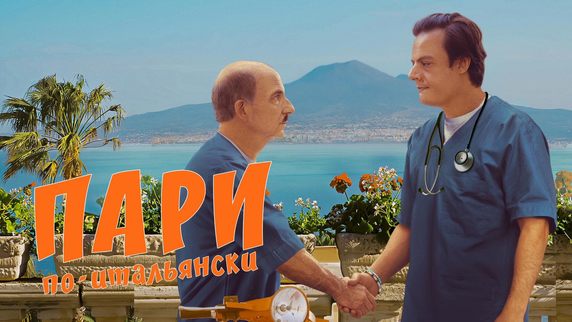 Пари по-итальянски