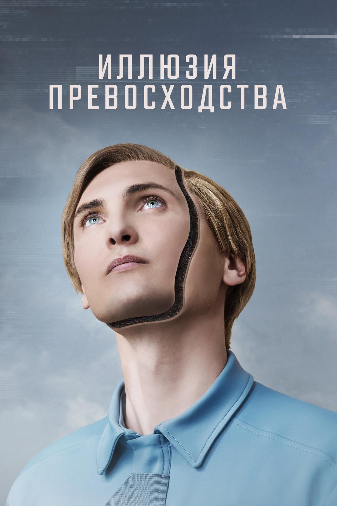 Иллюзия превосходства