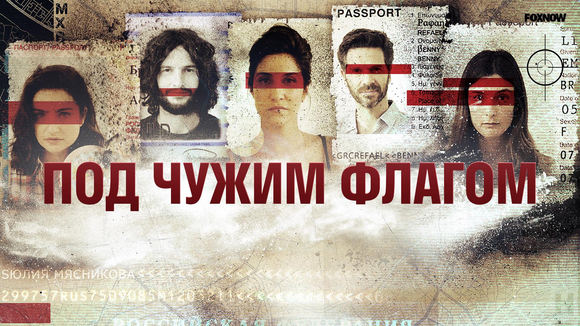 Под чужим флагом